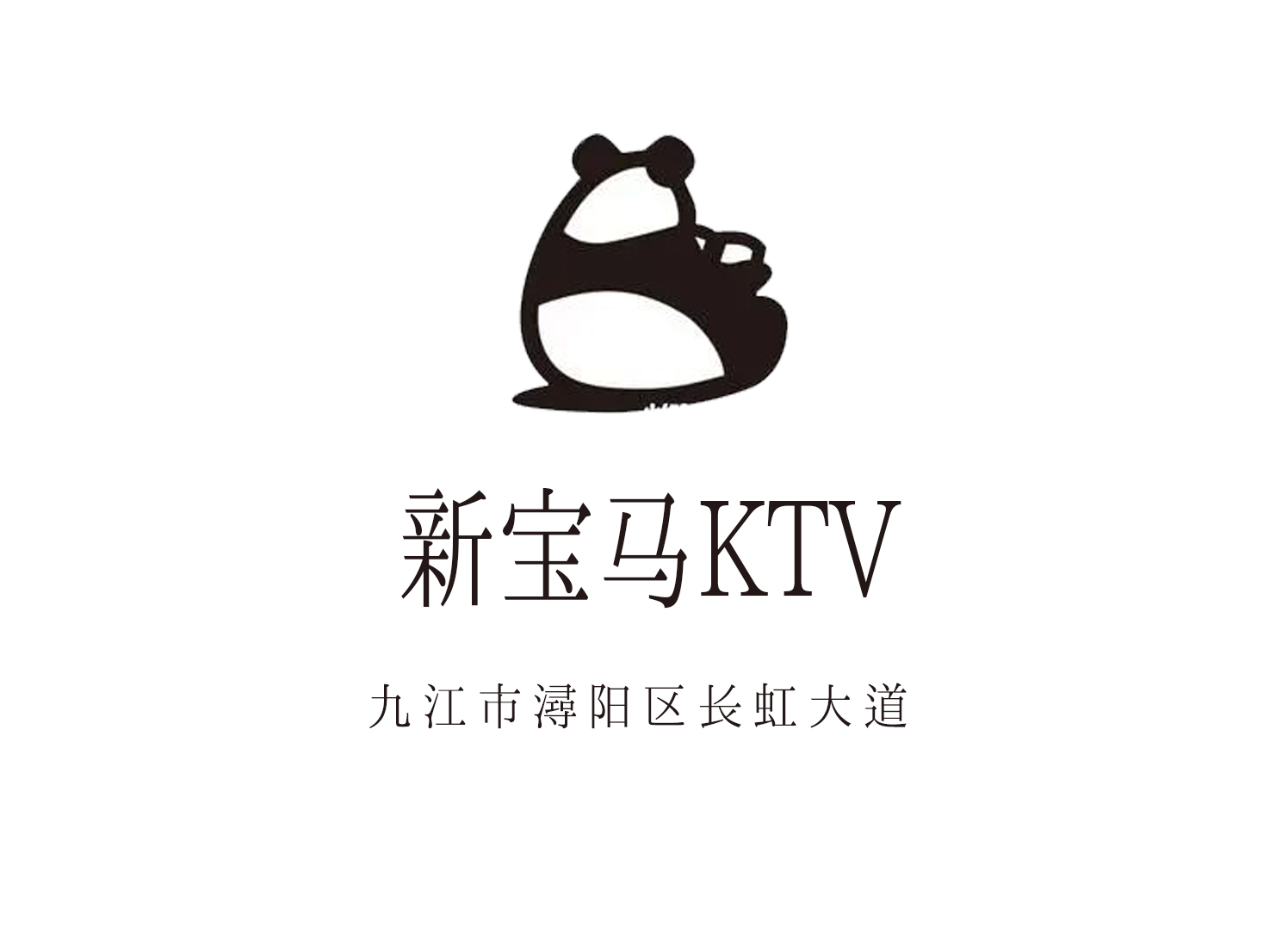 九江新寶馬KTV