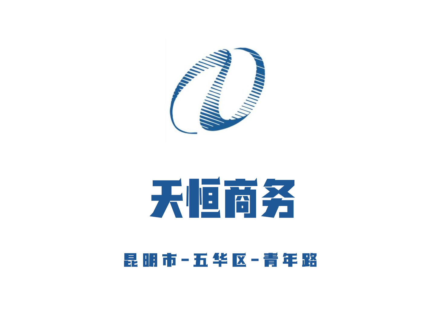 昆明天恒商務俱樂部