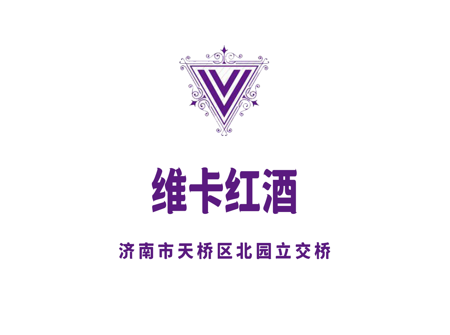 濟南維卡紅酒俱樂部