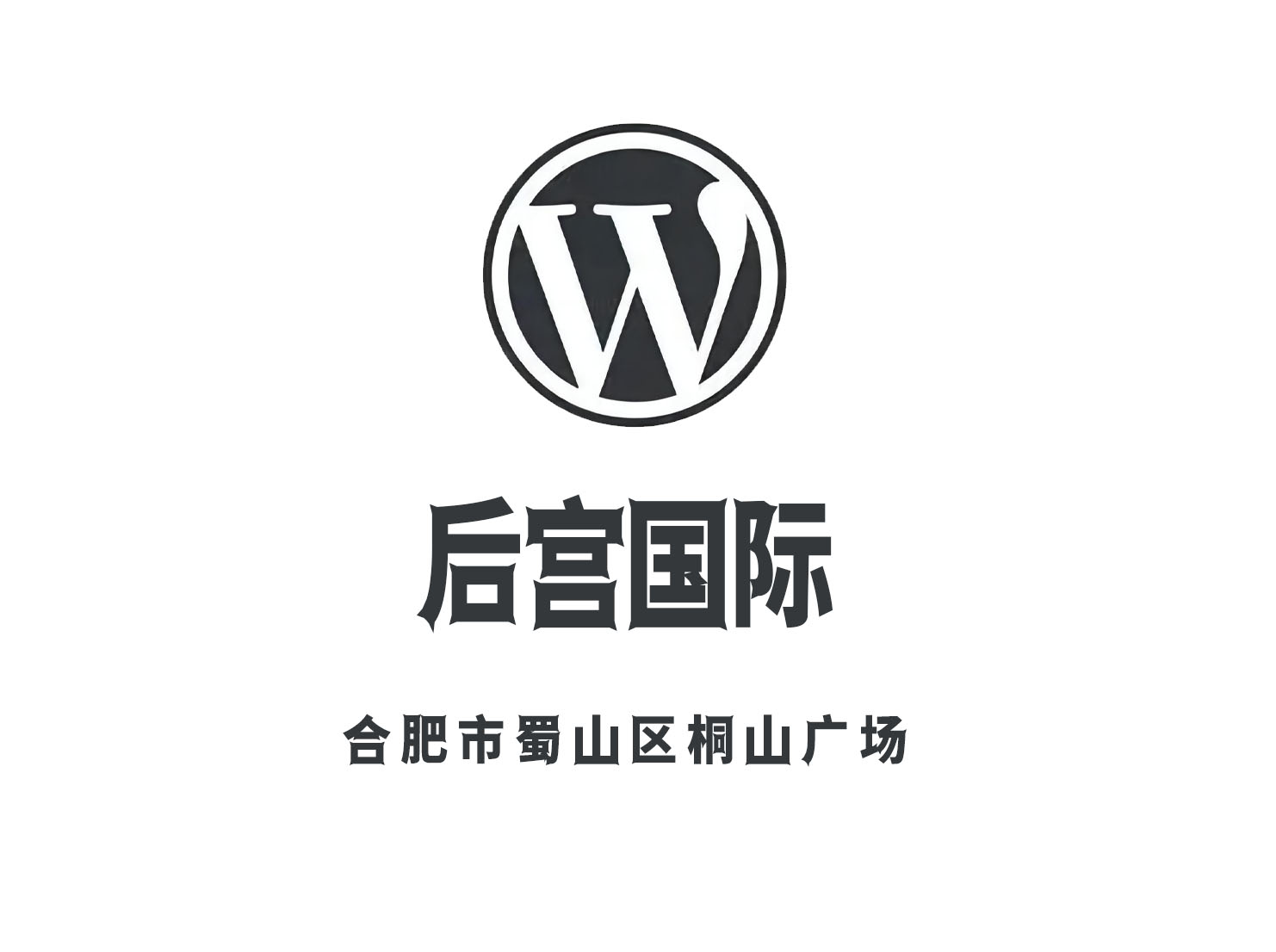 合肥后宮國際俱樂部