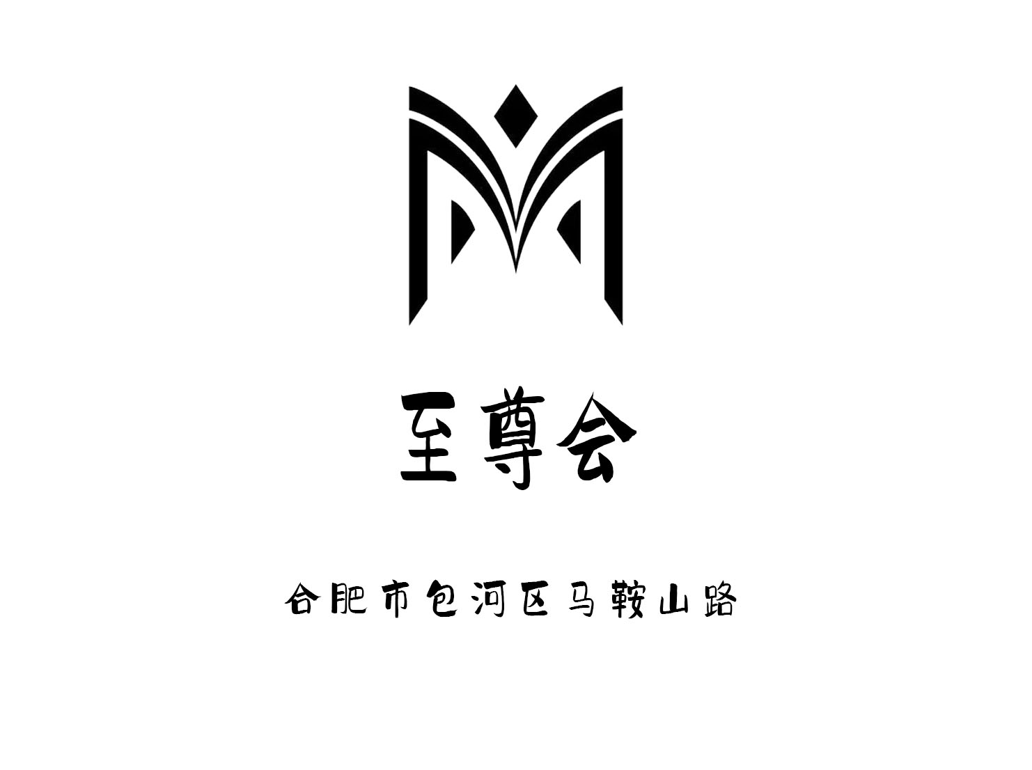 合肥至尊會國際娛樂會所