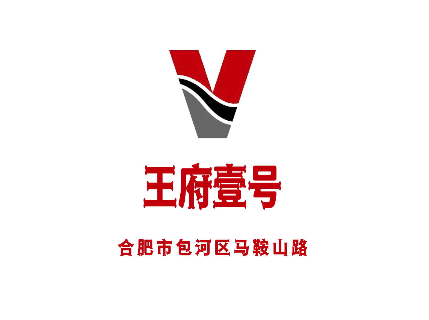 合肥王府壹號會所