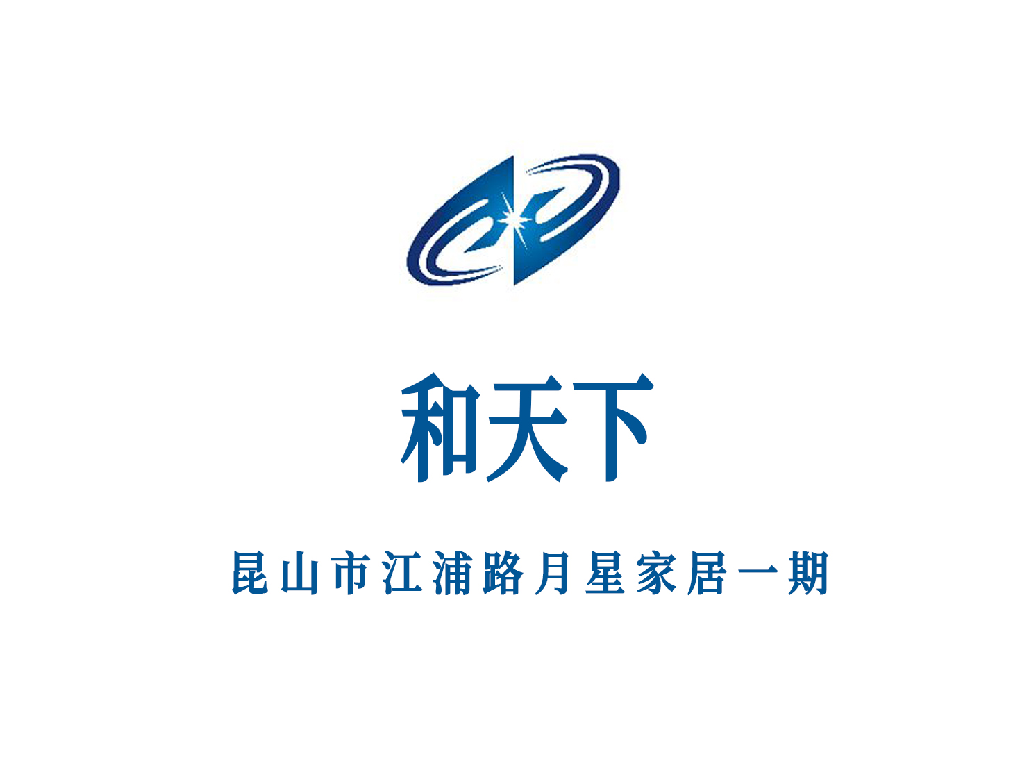 昆山和天下娛樂(lè)會(huì)所