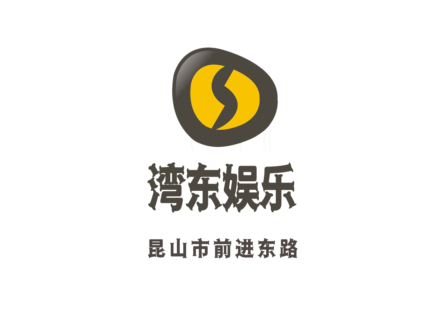 昆山灣東娛樂(lè)會(huì)所