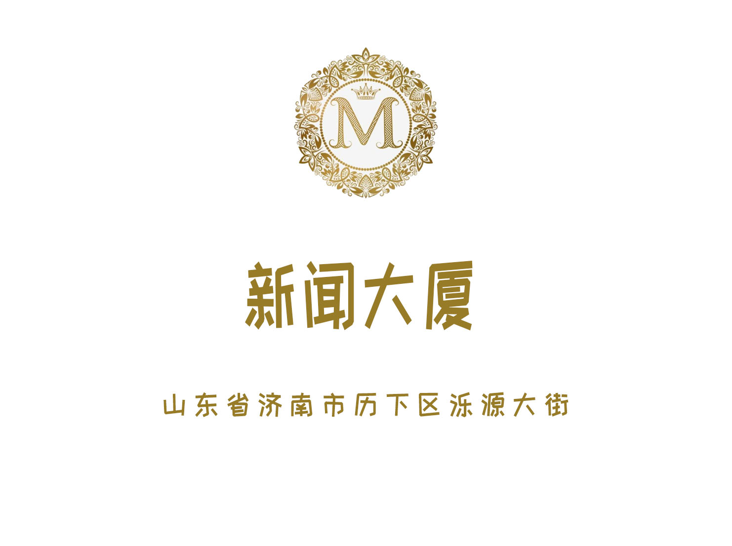 濟南新聞大廈酒店