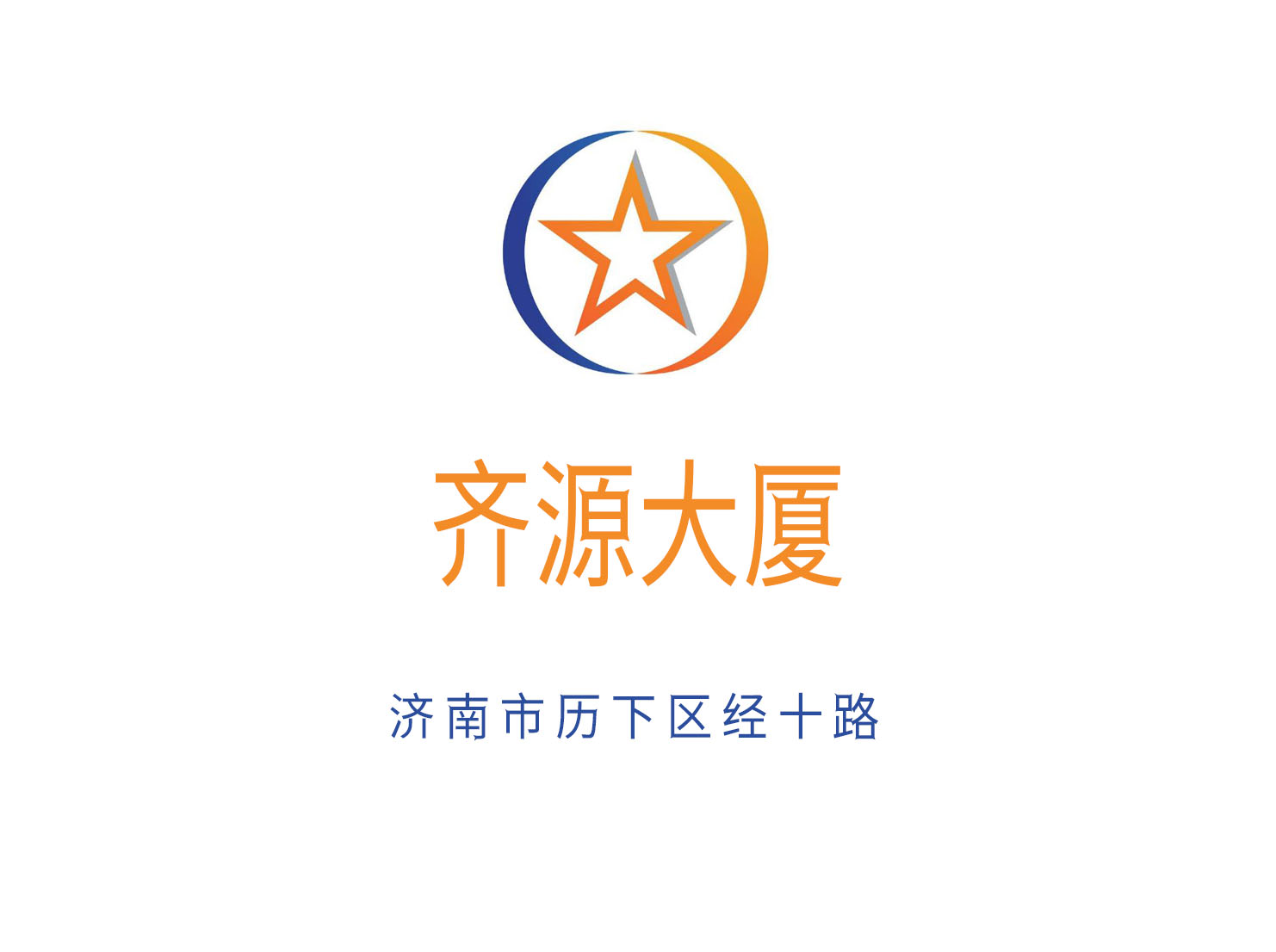 濟南齊源大廈
