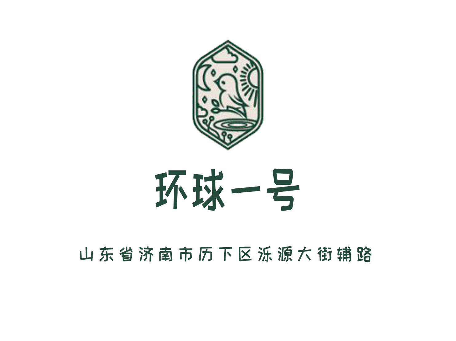 濟南環(huán)球一號商務(wù)會所