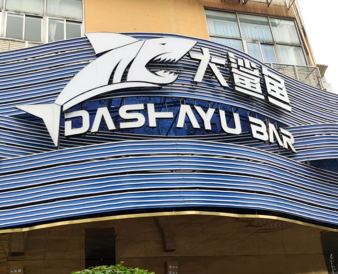 南寧大鯊魚酒吧