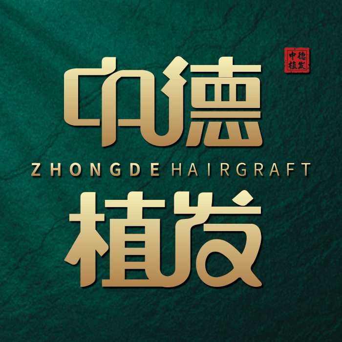 北京中德植發(fā)醫(yī)院