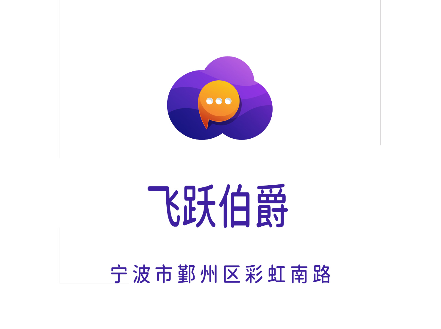 寧波飛躍伯爵KTV