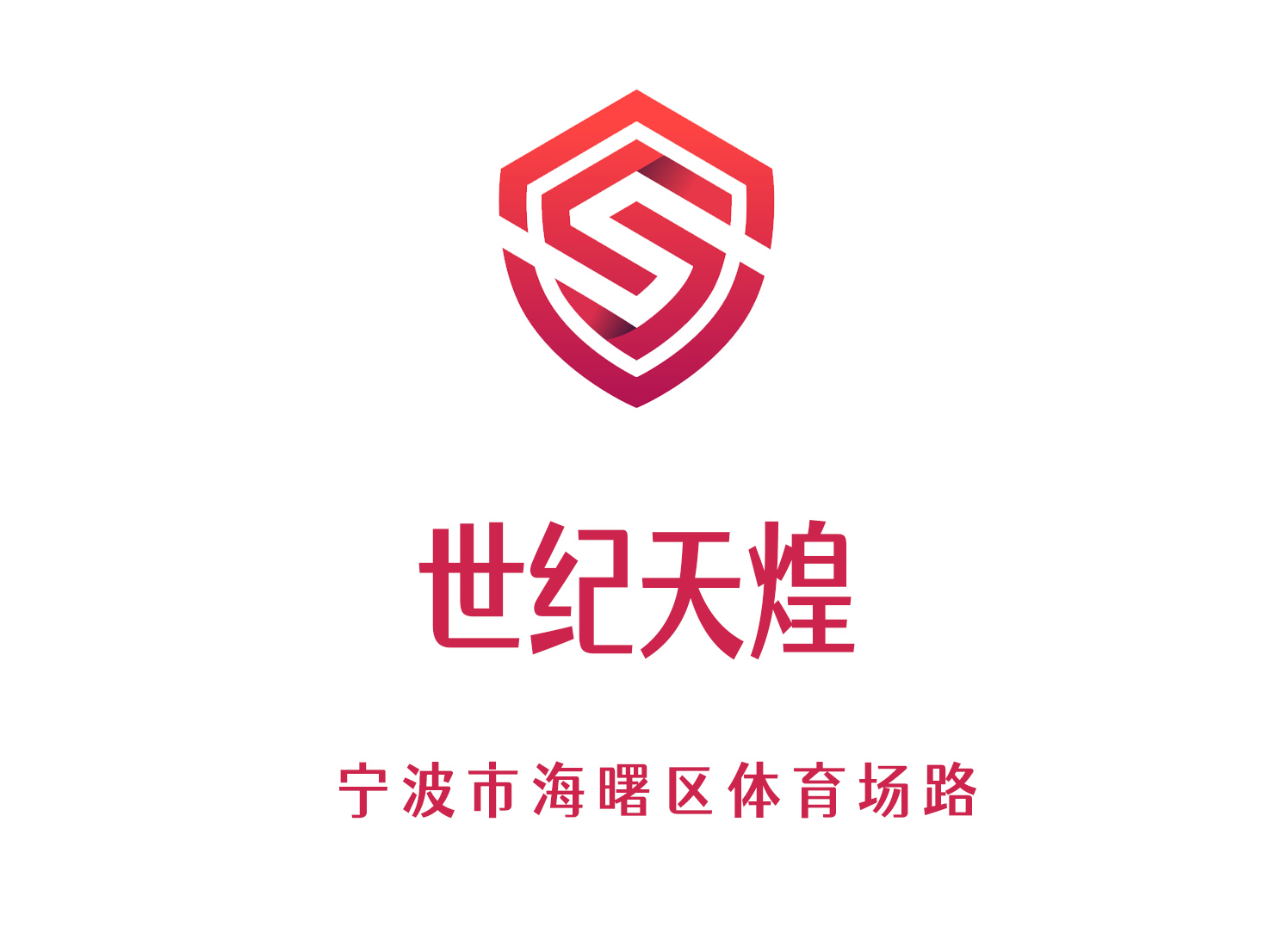 寧波世紀天煌KTV