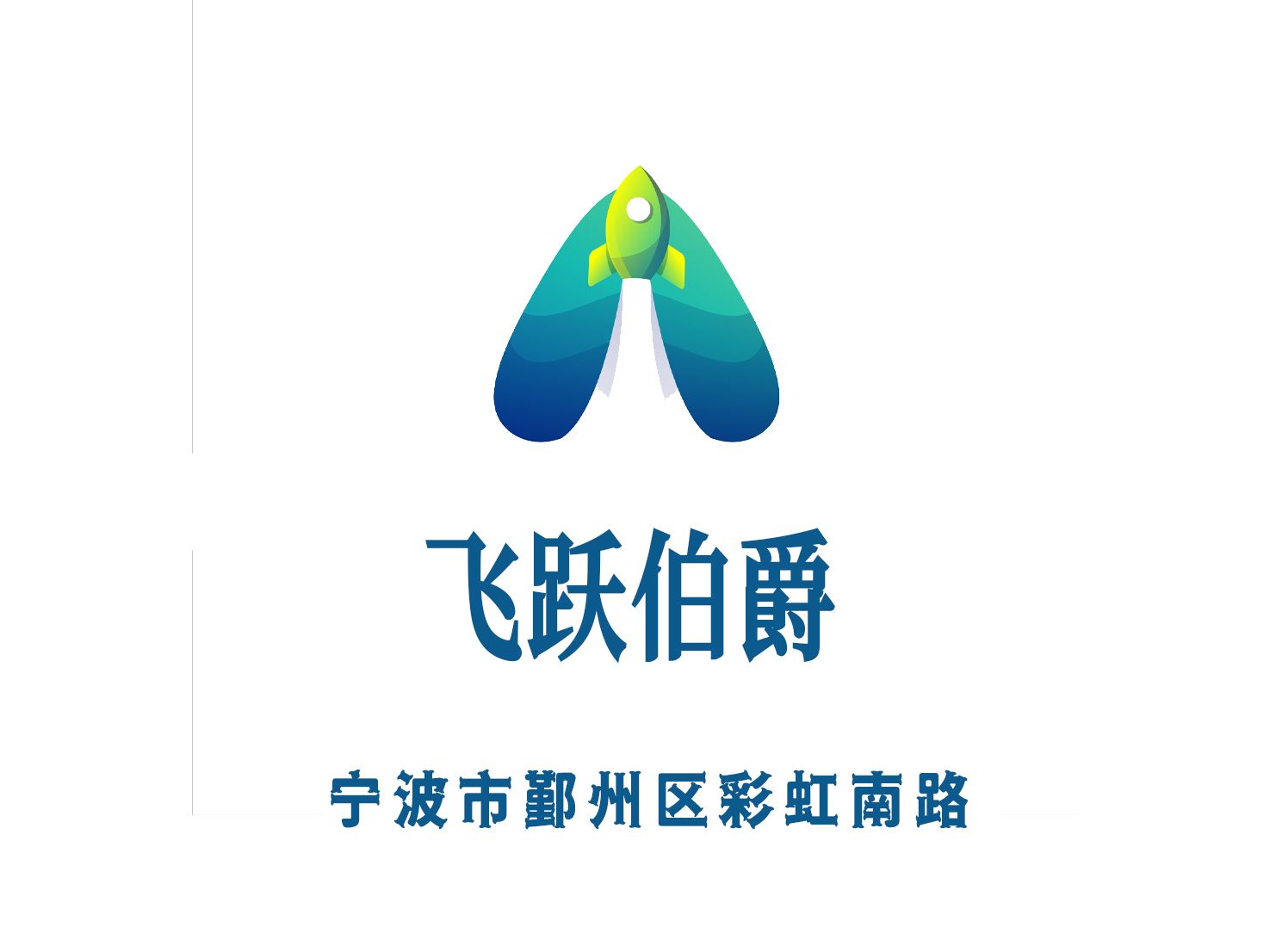 寧波飛躍伯爵夜總會(huì)