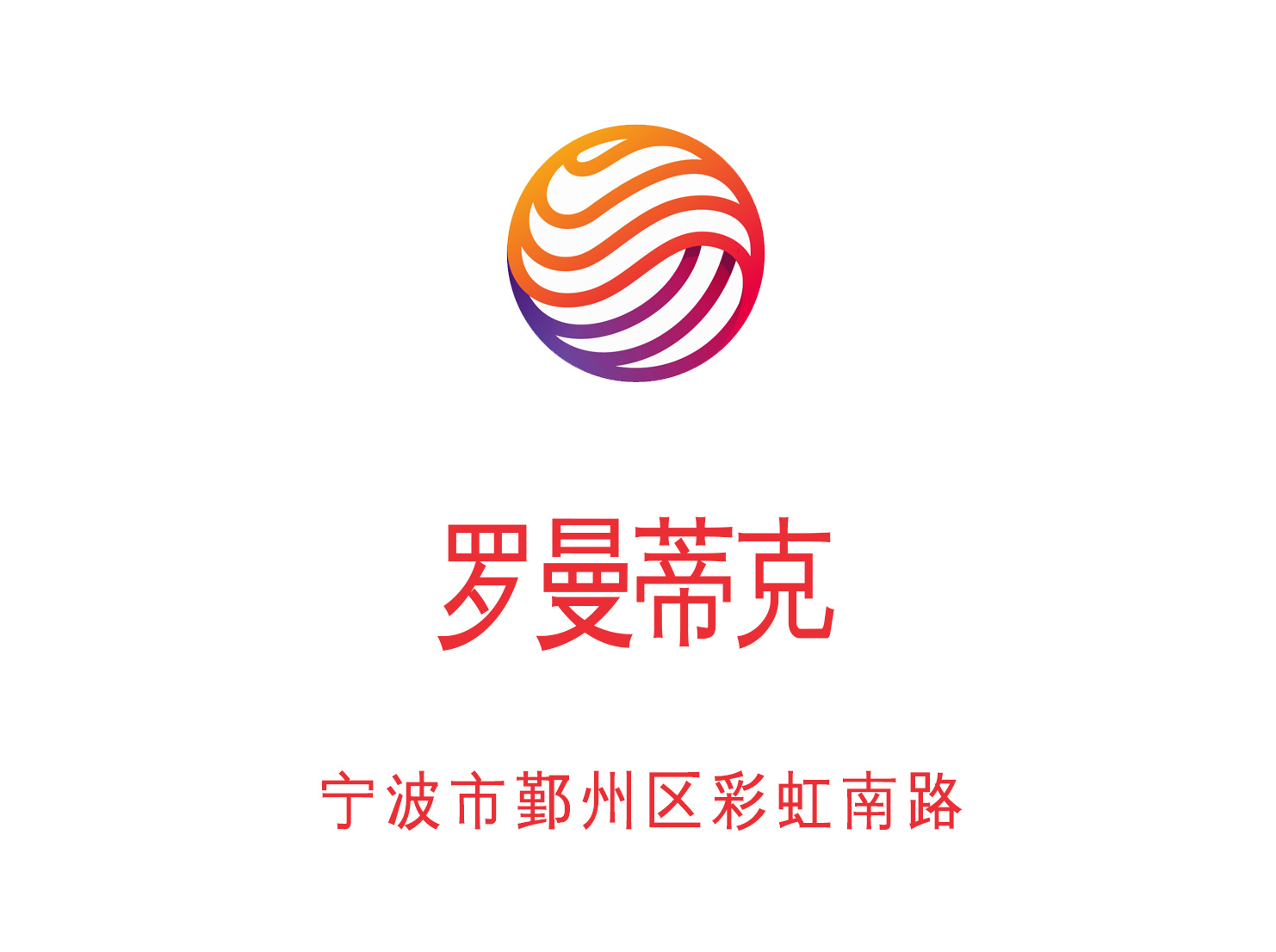 寧波羅曼蒂克夜總會(huì)