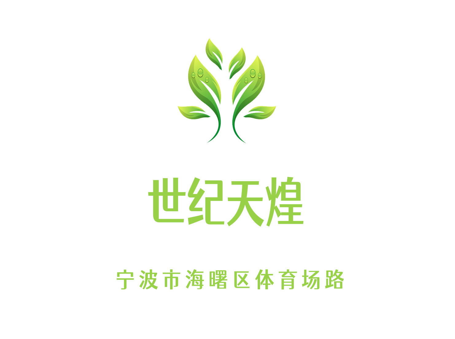 寧波世紀(jì)天煌夜總會(huì)