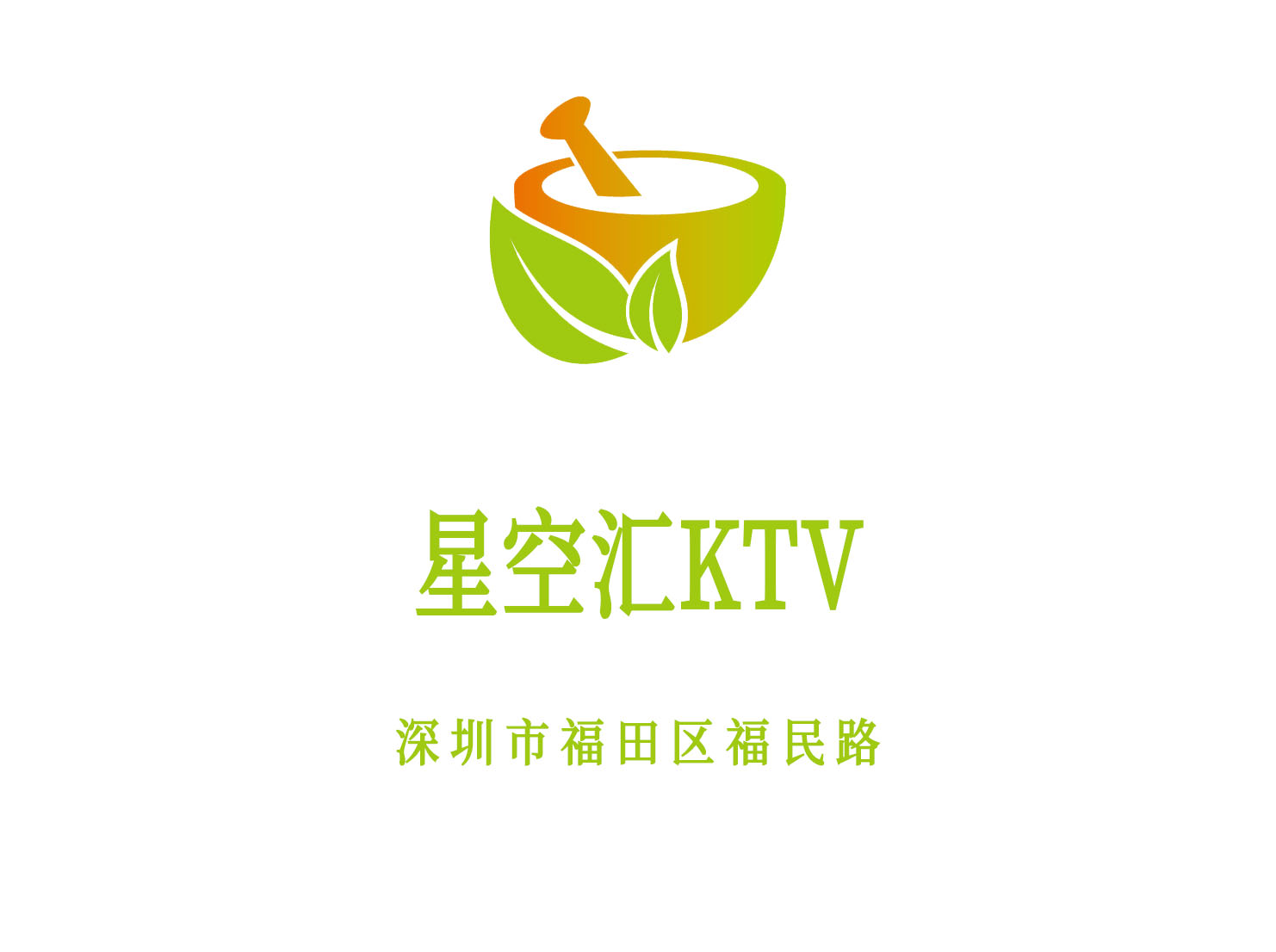 深圳星空匯KTV