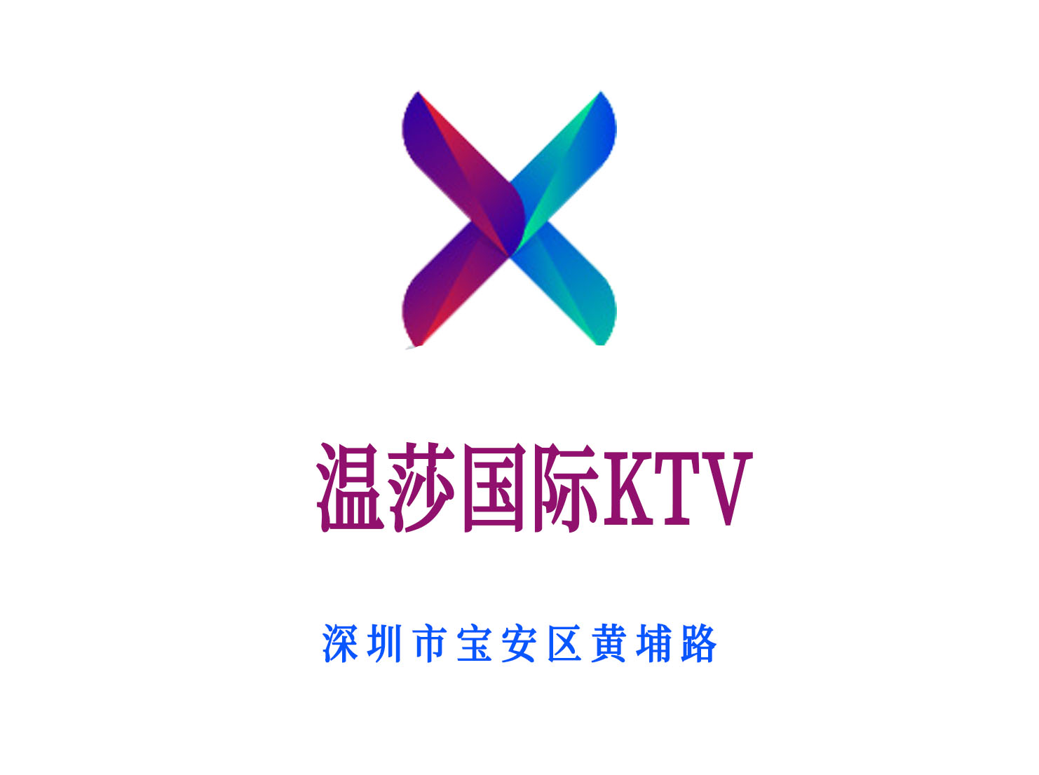 深圳溫莎國(guó)際KTV
