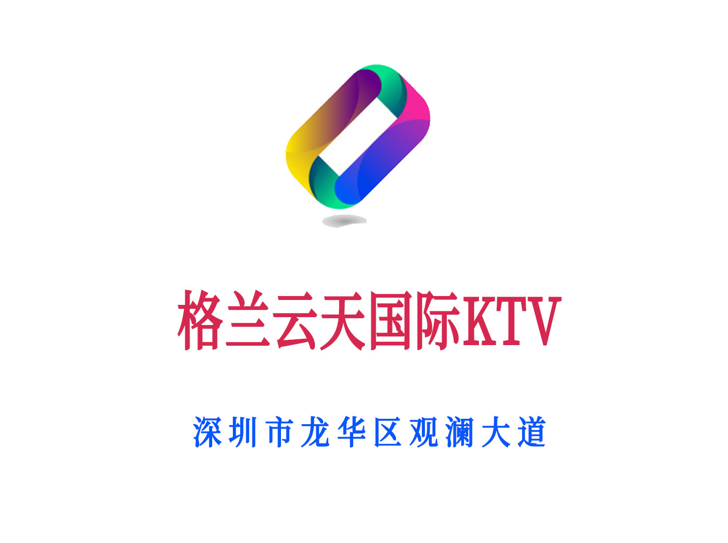 深圳格蘭云天國(guó)際KTV