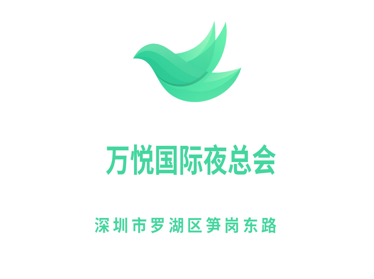 深圳萬(wàn)悅國(guó)際夜總會(huì)