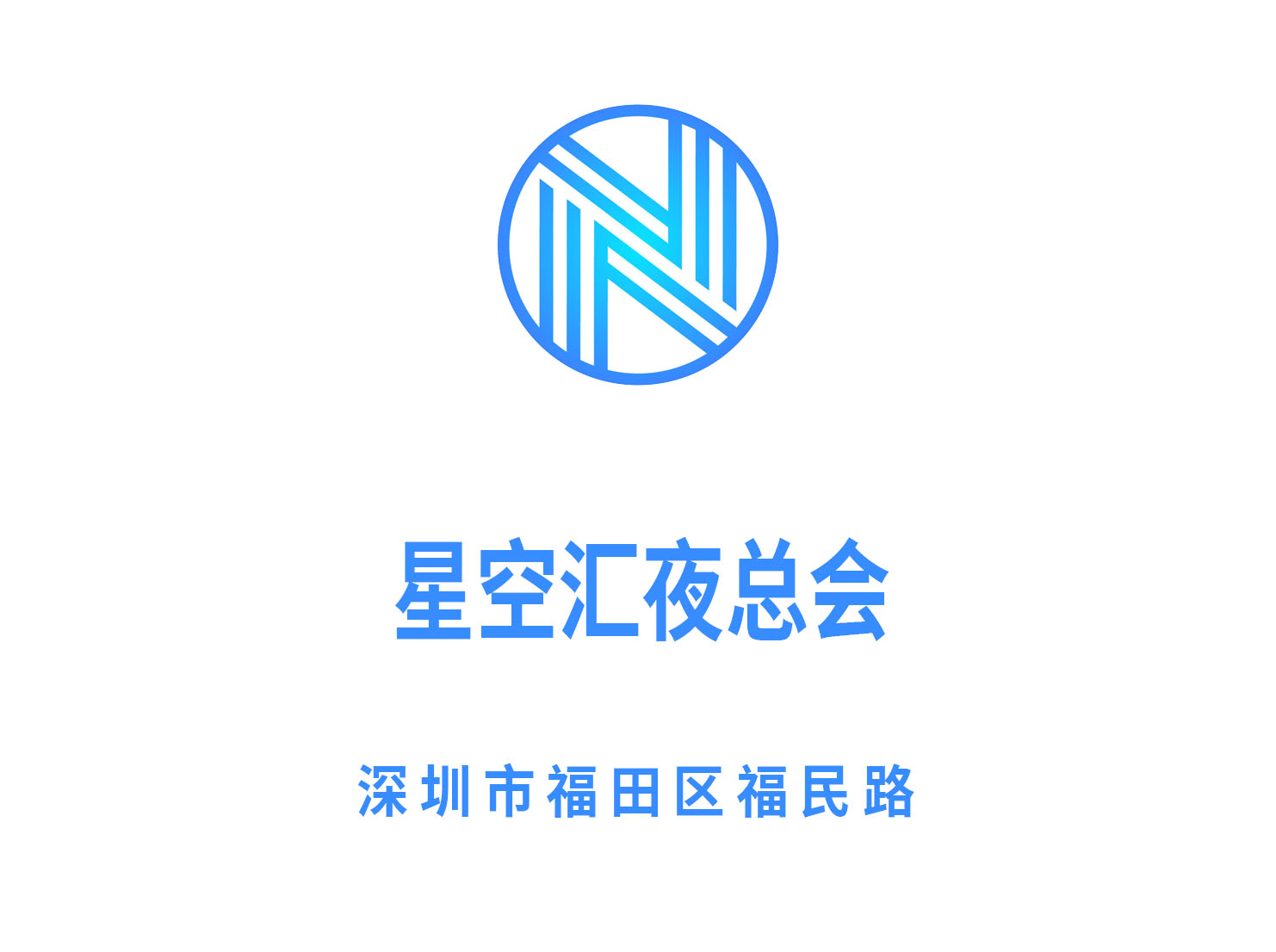 深圳星空匯夜總會(huì)