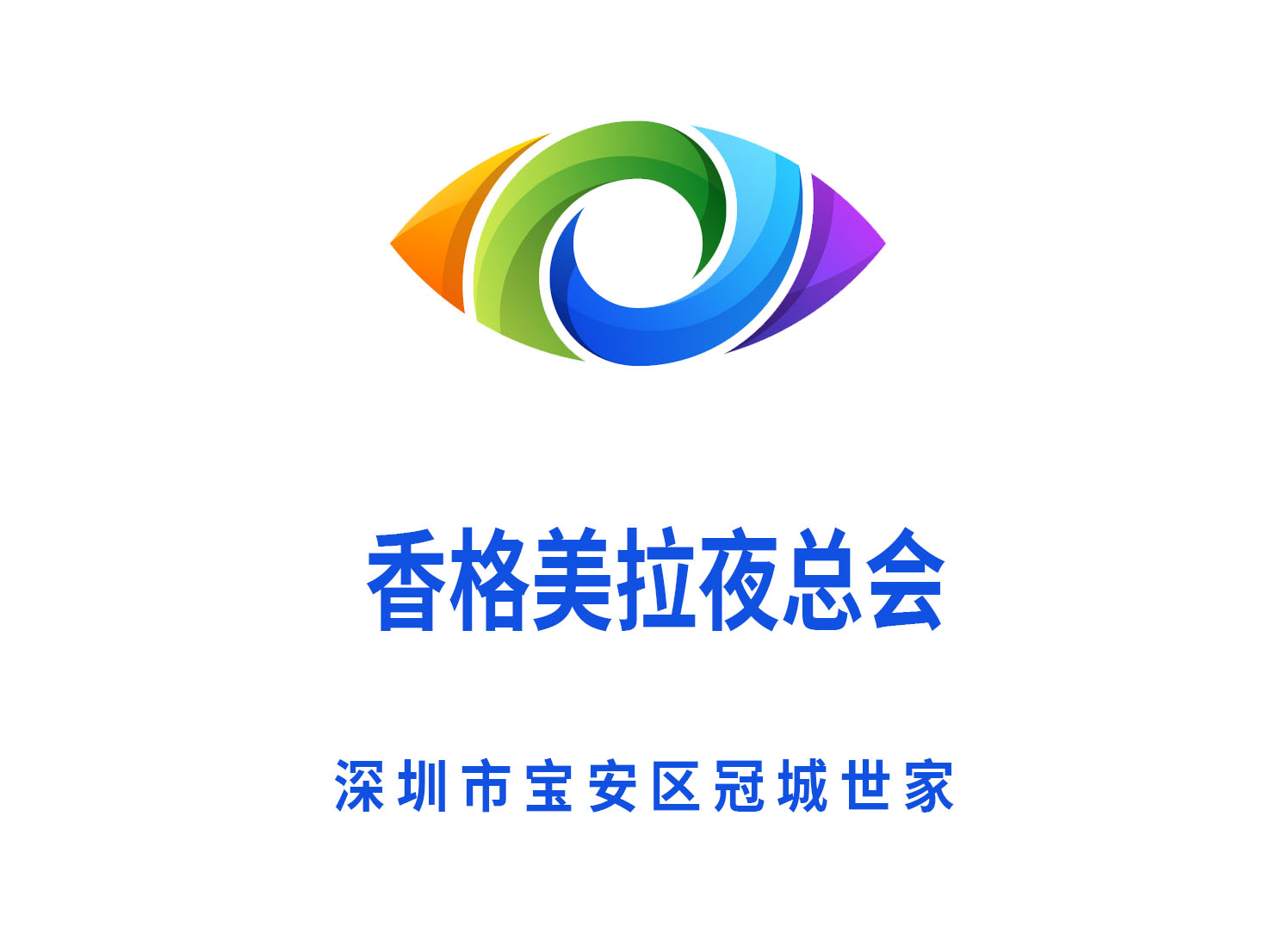 深圳香格美拉夜總會(huì)