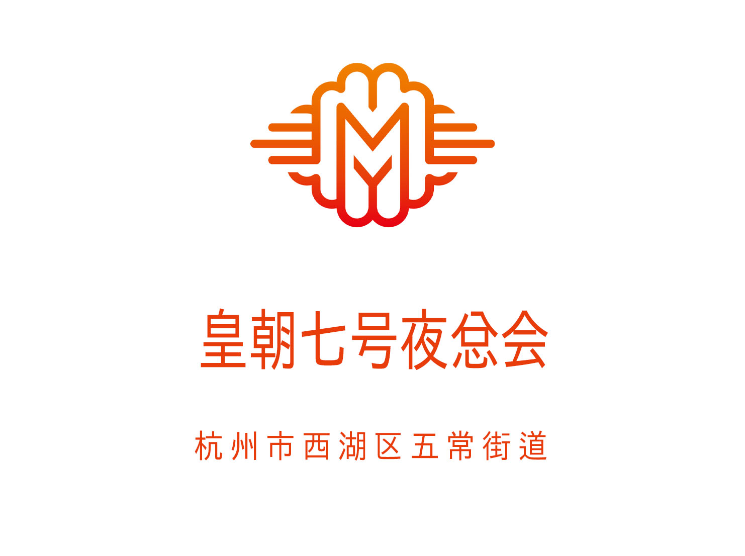 杭州皇朝七號夜總會