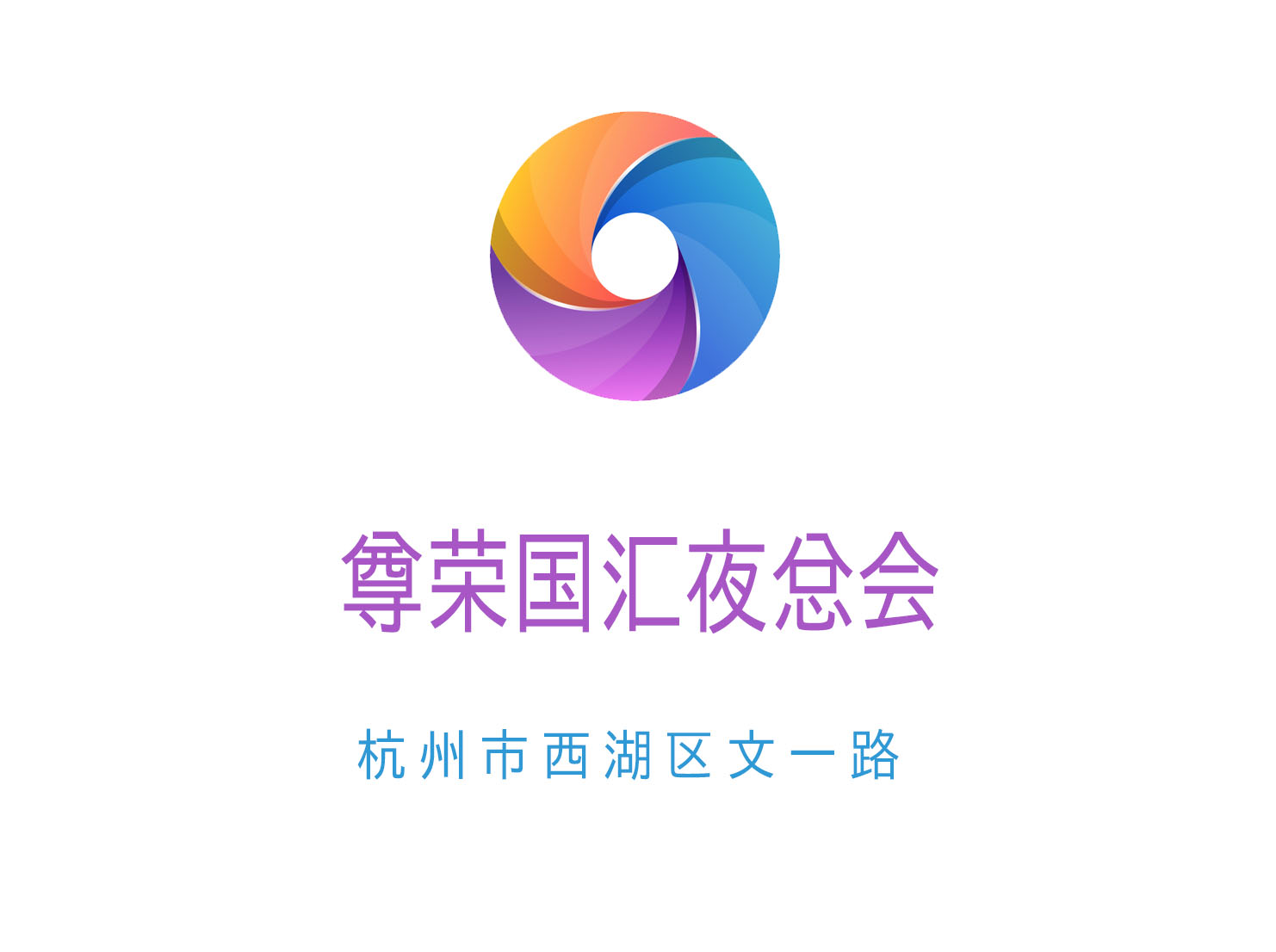 杭州尊榮國匯夜總會