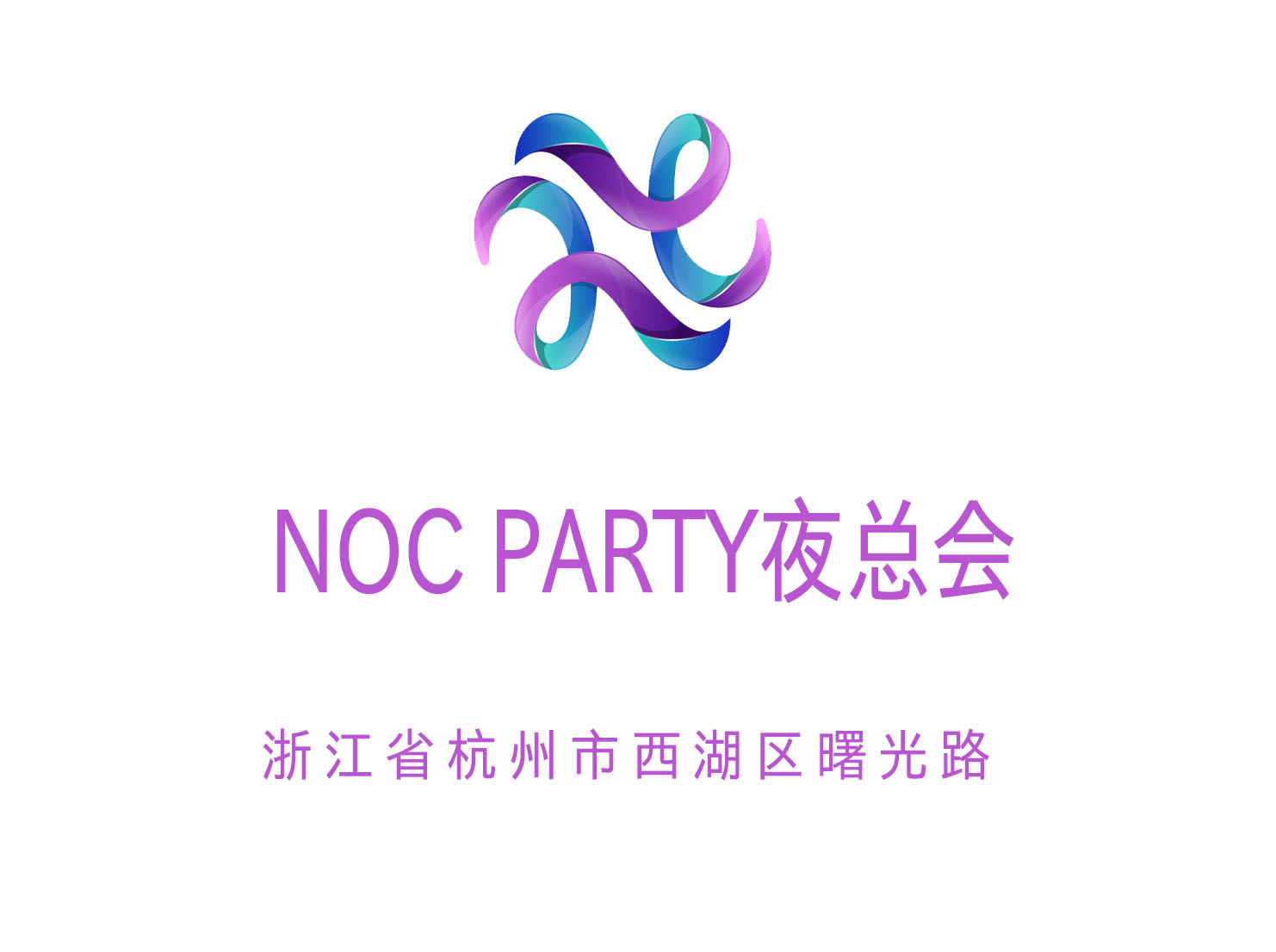 杭州NOC PARTY夜總會