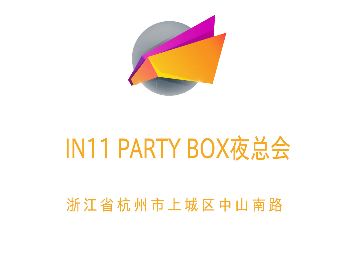 杭州IN11 PARTY BOX夜總會