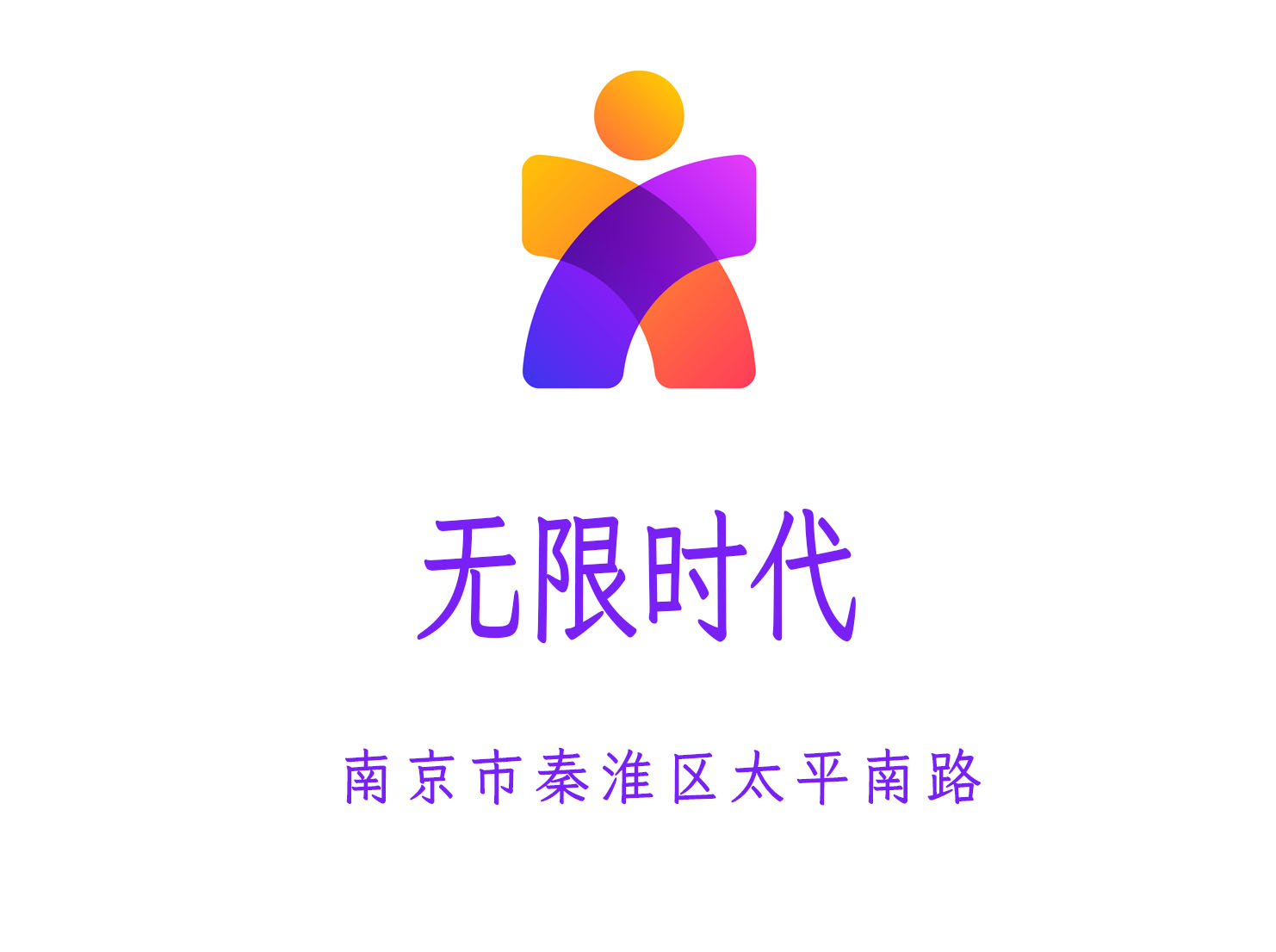 南京無(wú)限時(shí)代夜總會(huì)