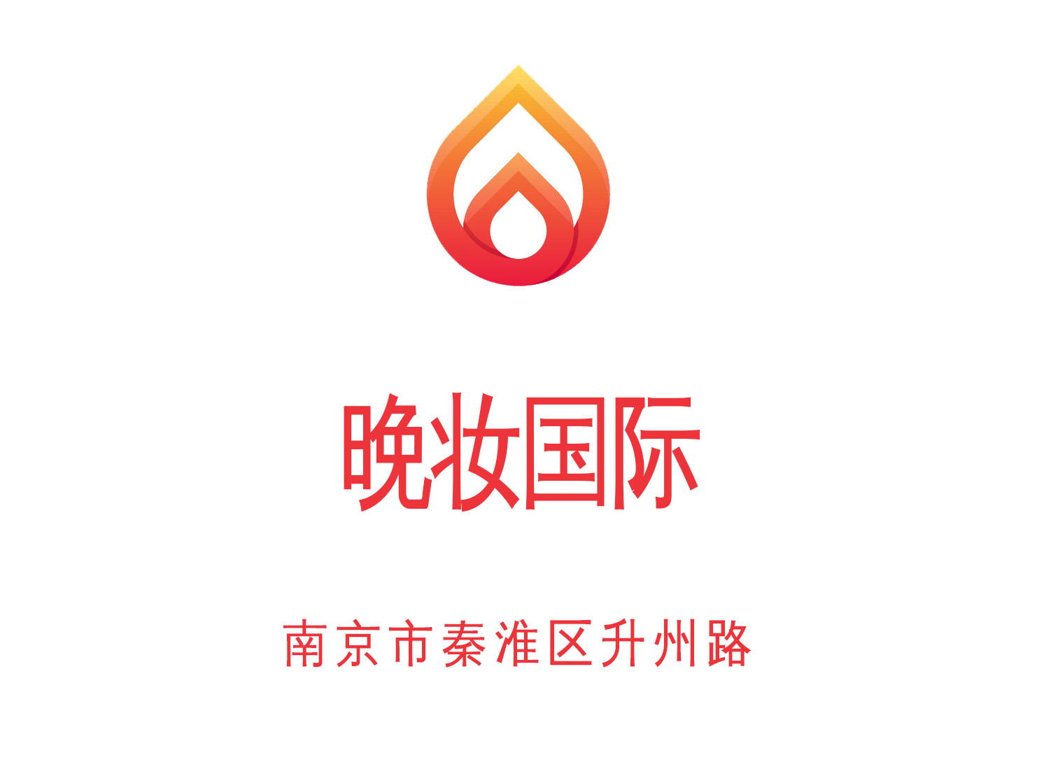 南京晚妝國(guó)際夜總會(huì)