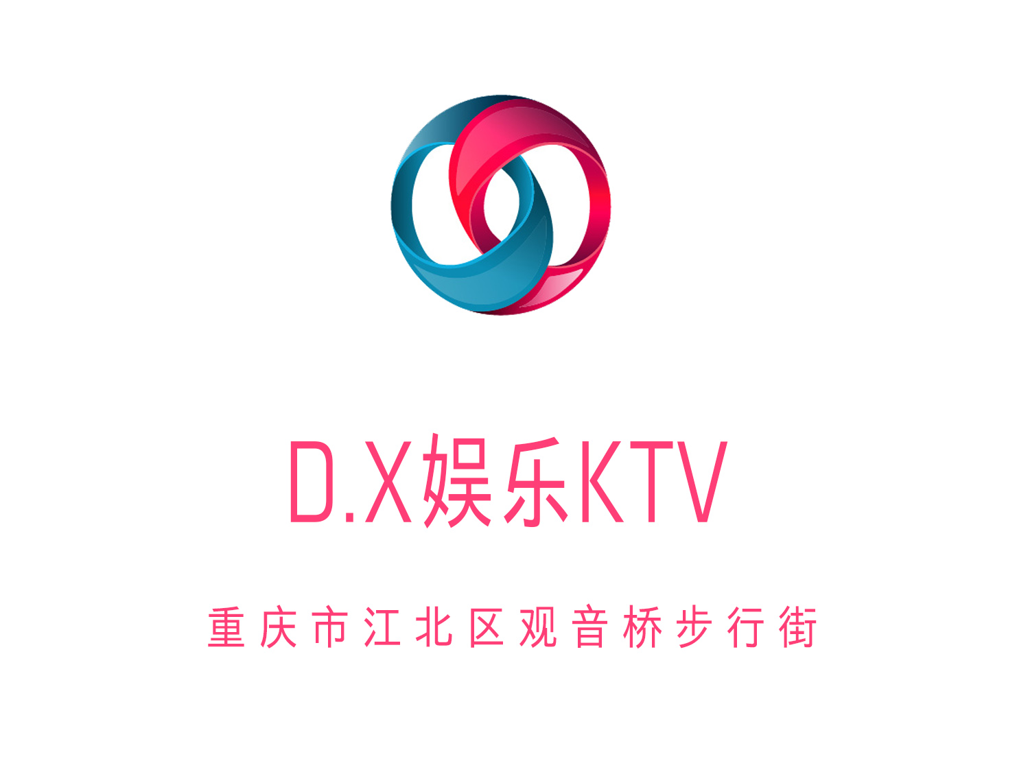 重慶D.X娛樂(lè)KTV