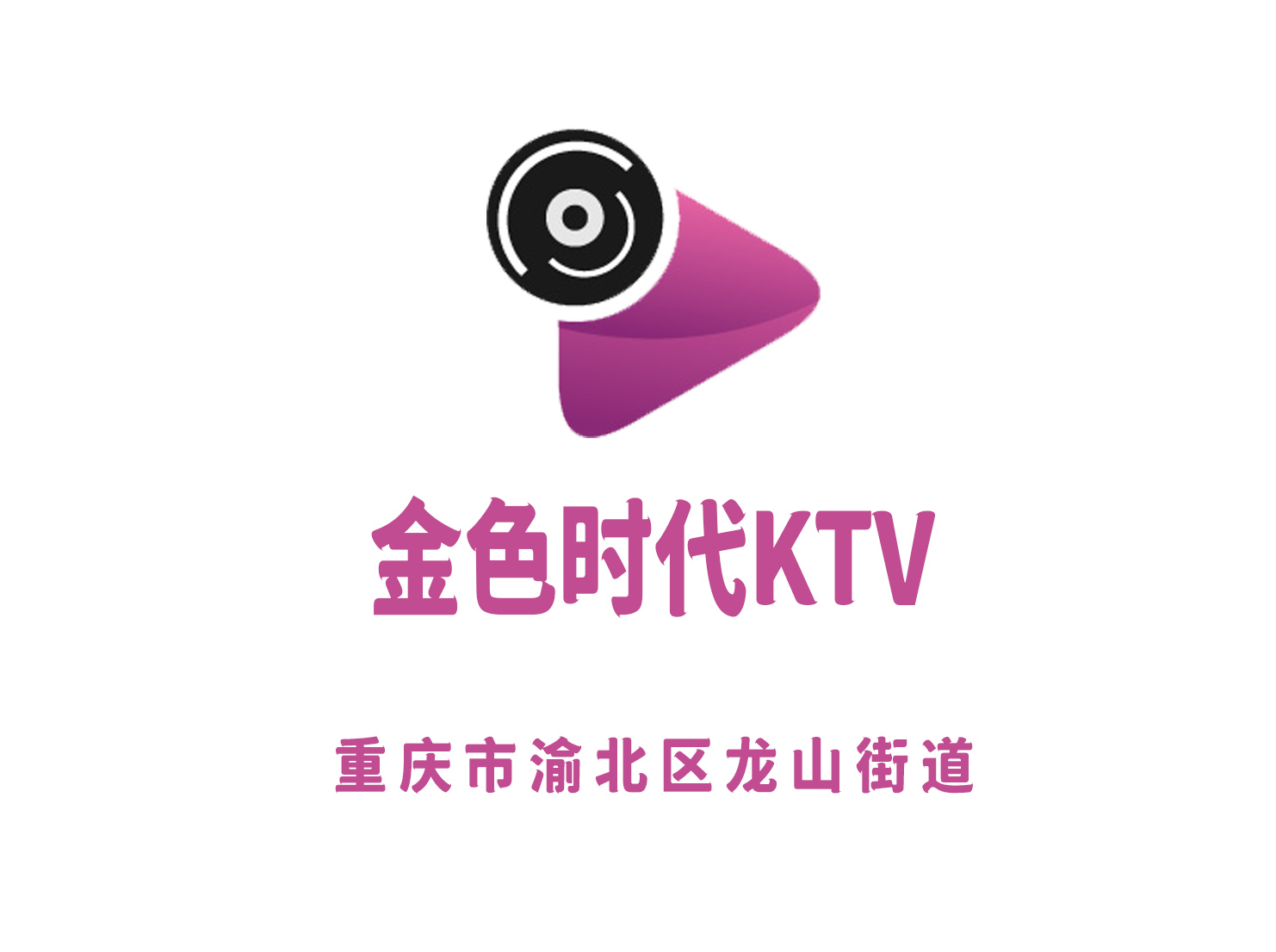 重慶金色時代KTV