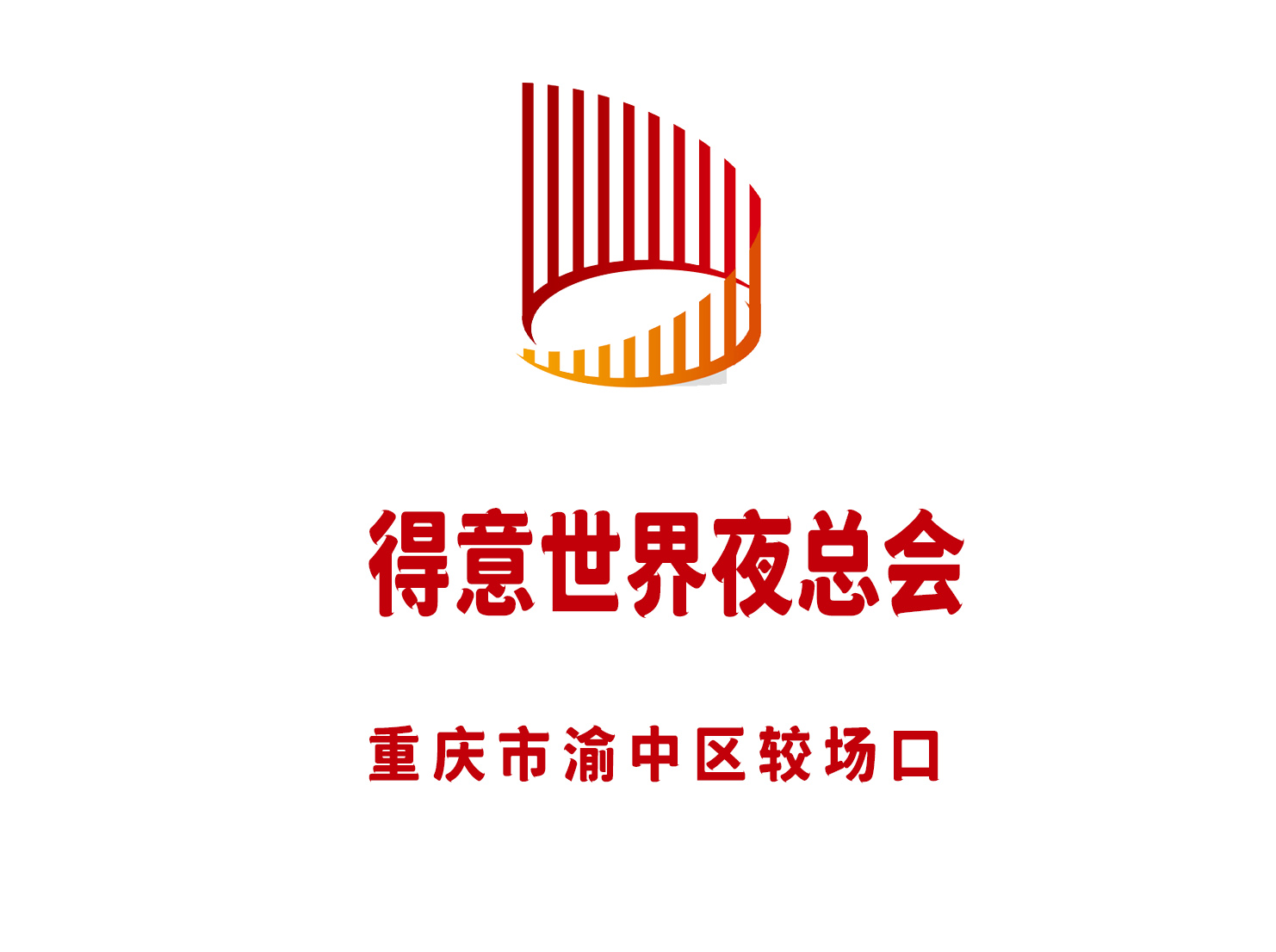 重慶得意世界夜總會(huì)