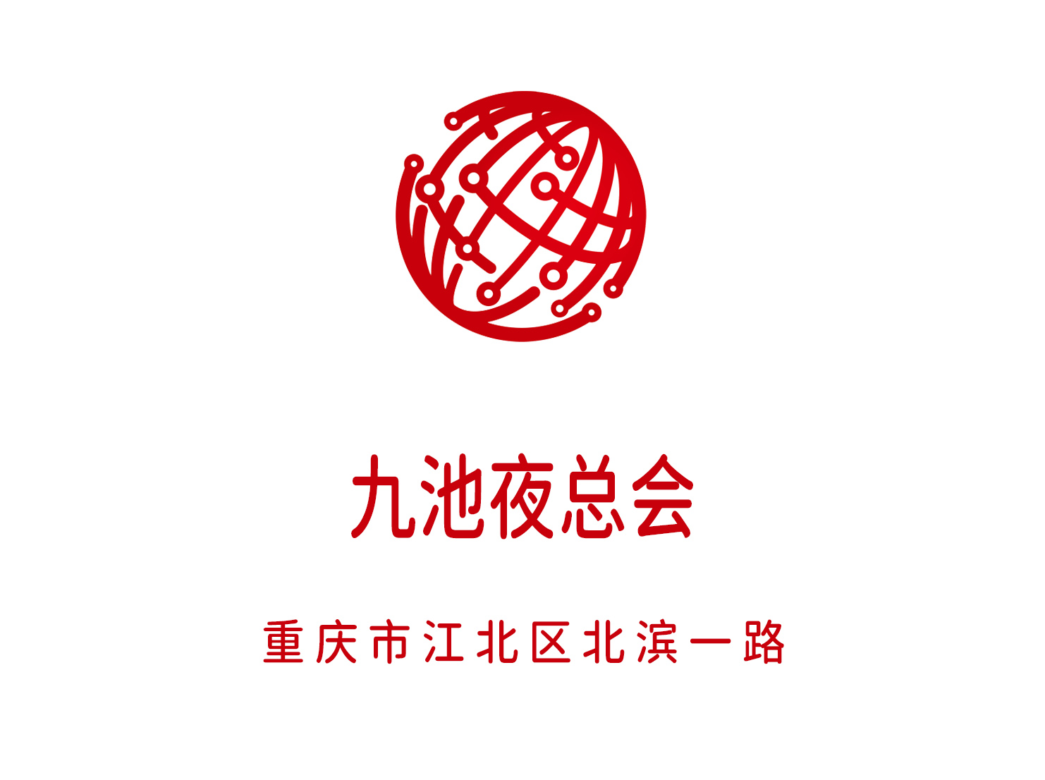 重慶九池夜總會(huì)