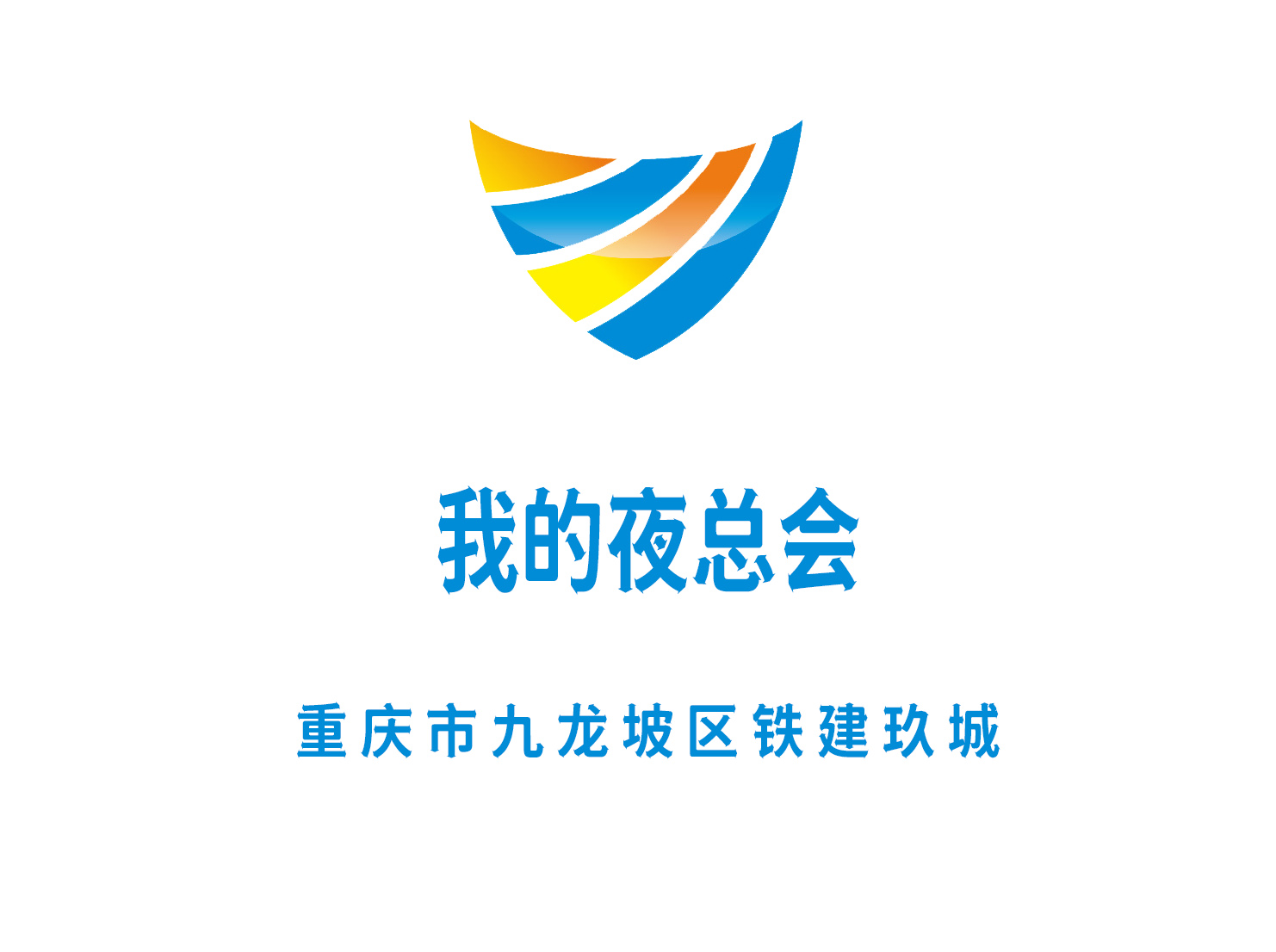 重慶我的夜總會(huì)