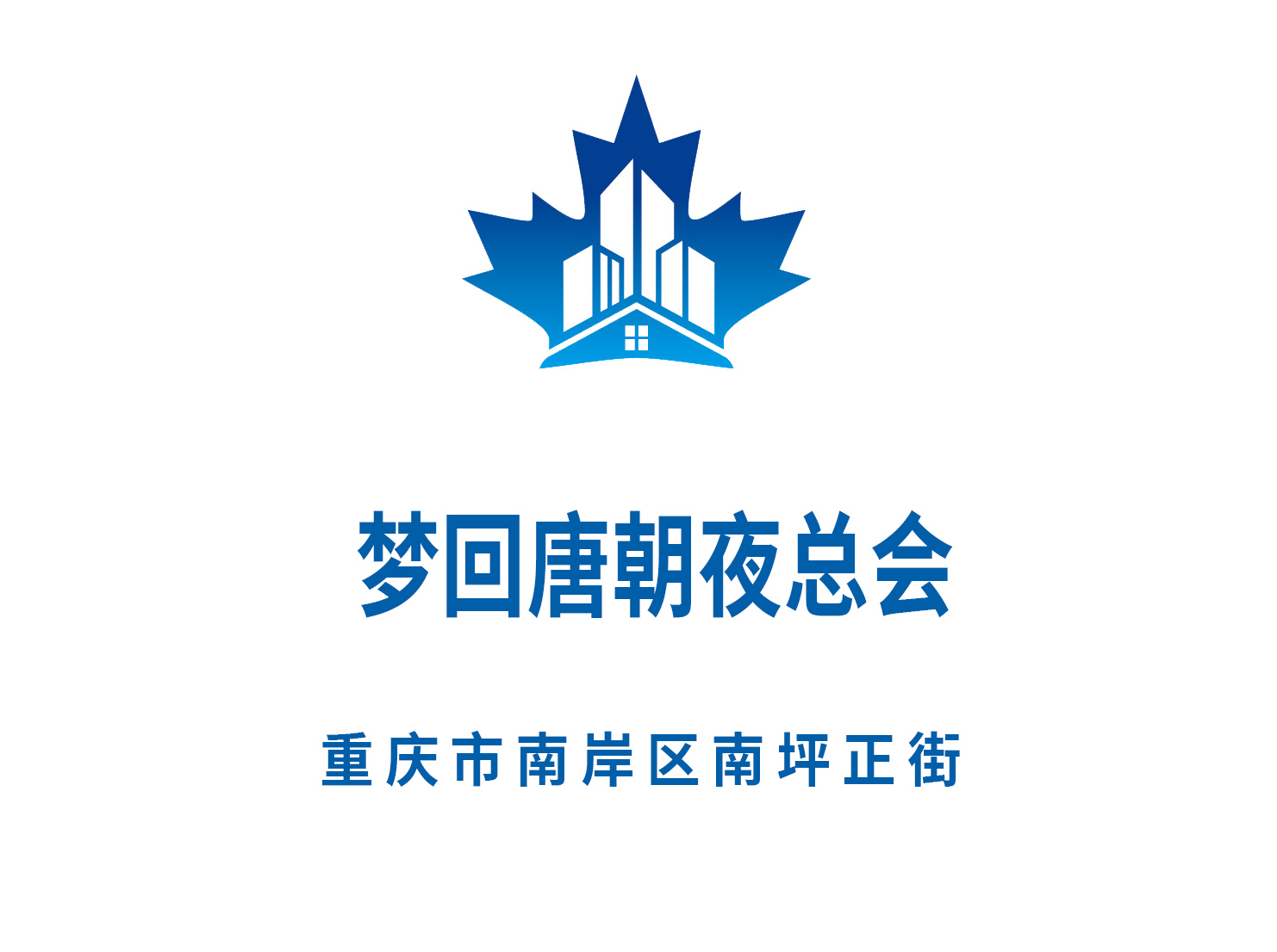 重慶夢(mèng)回唐朝夜總會(huì)