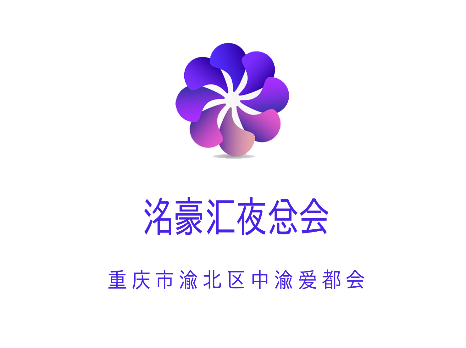 重慶洺豪匯夜總會