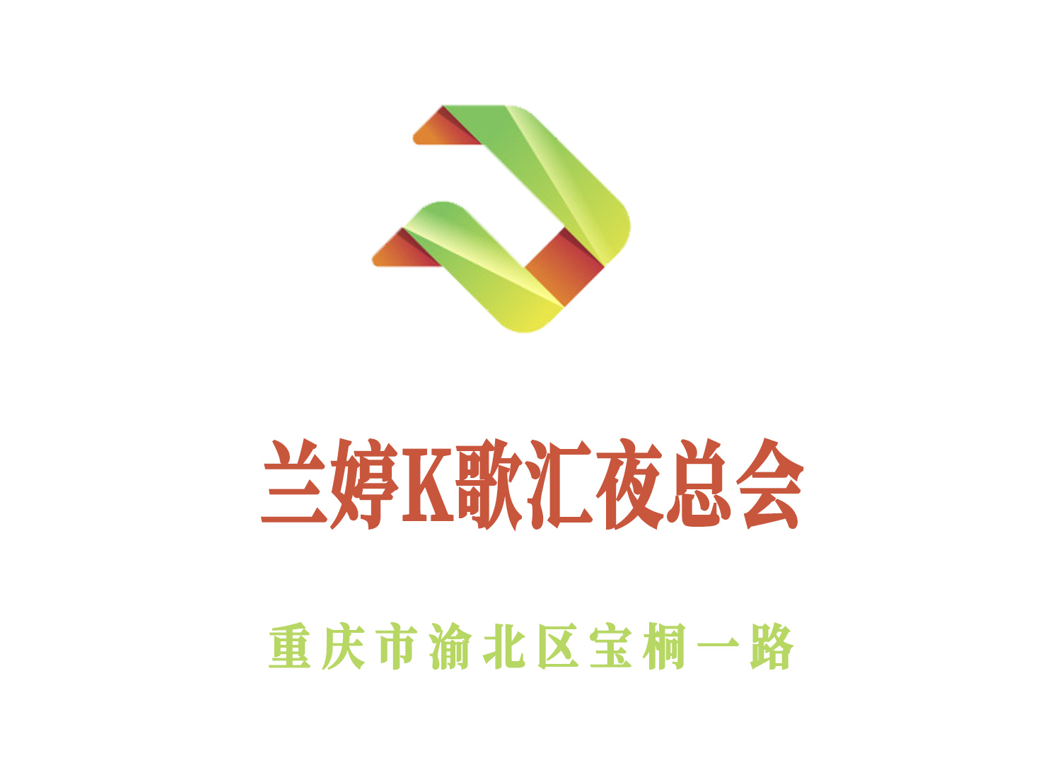 重慶蘭婷K歌匯夜總會(huì)