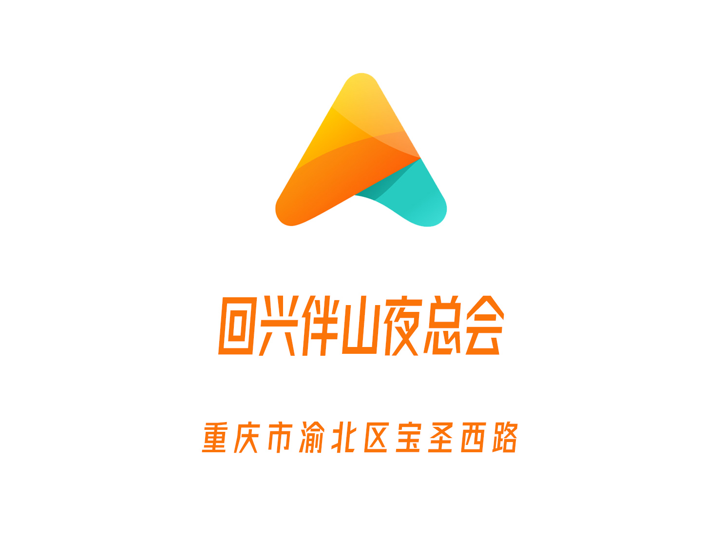 重慶回興伴山夜總會