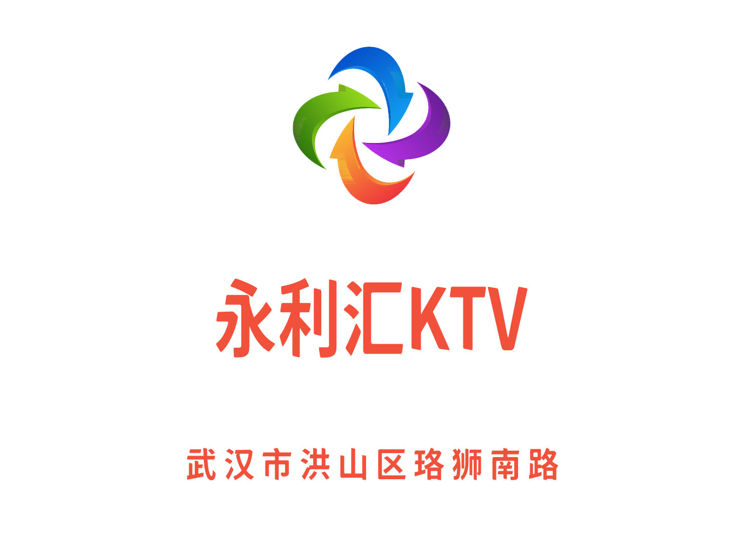 武漢永利匯KTV