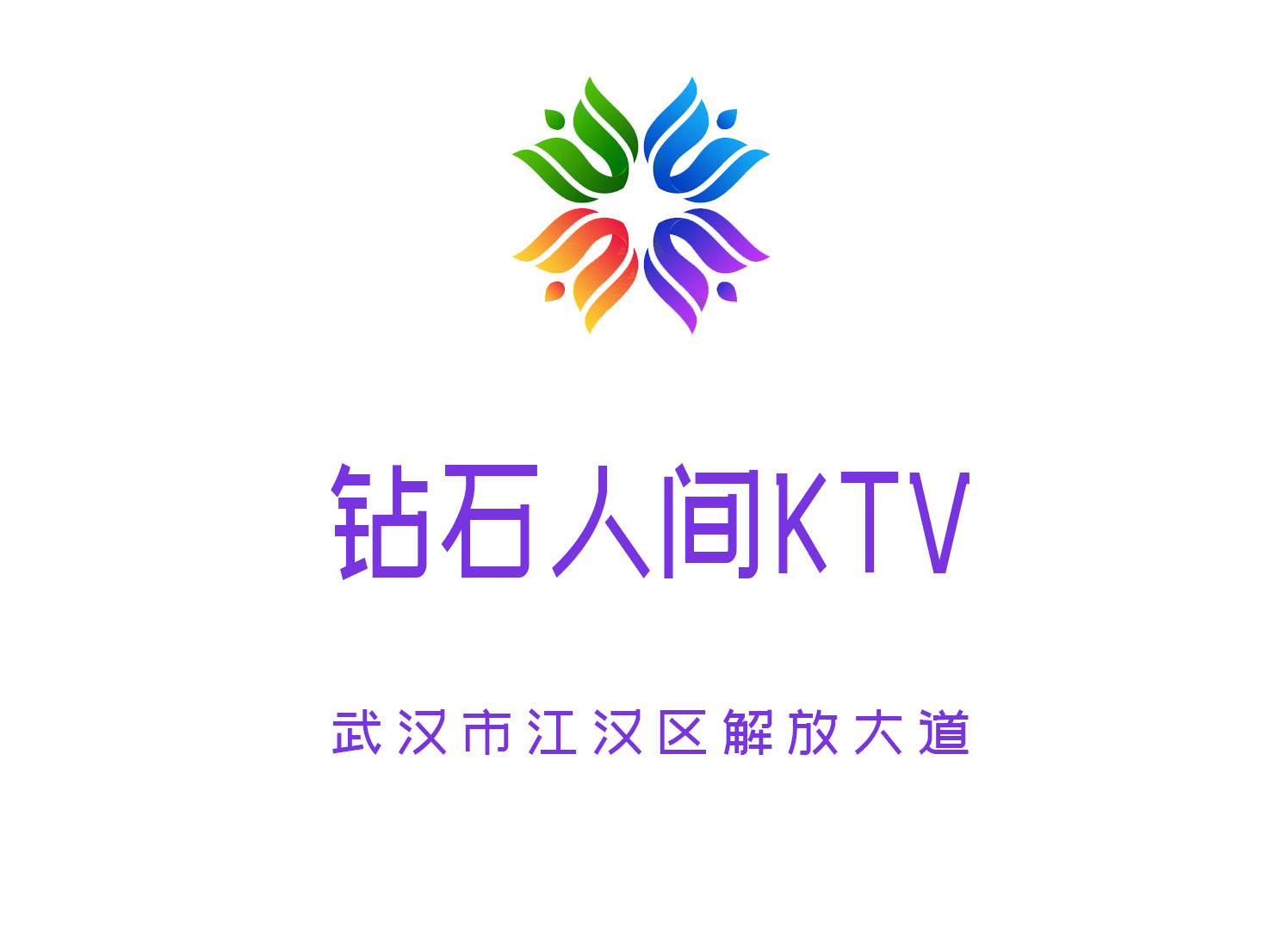 武漢鉆石人間KTV