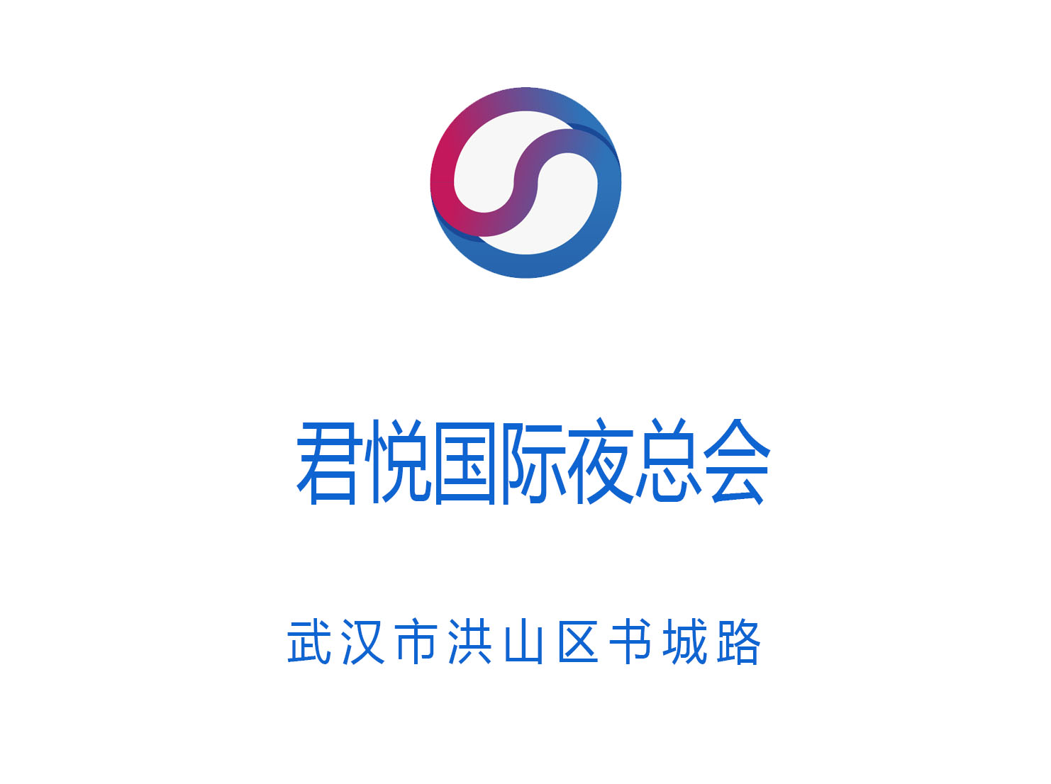 武漢君悅國際夜總會