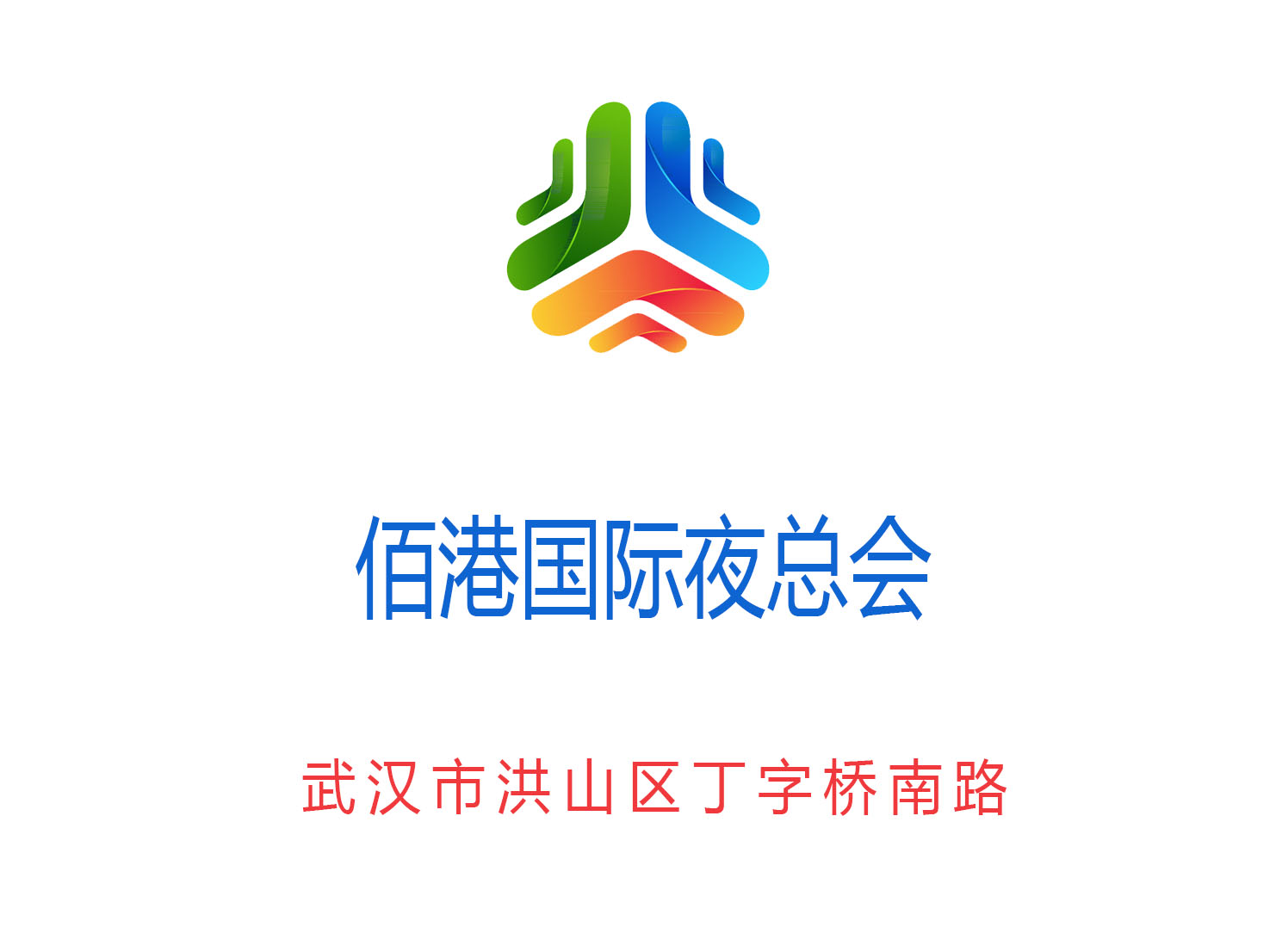 武漢佰港國際夜總會