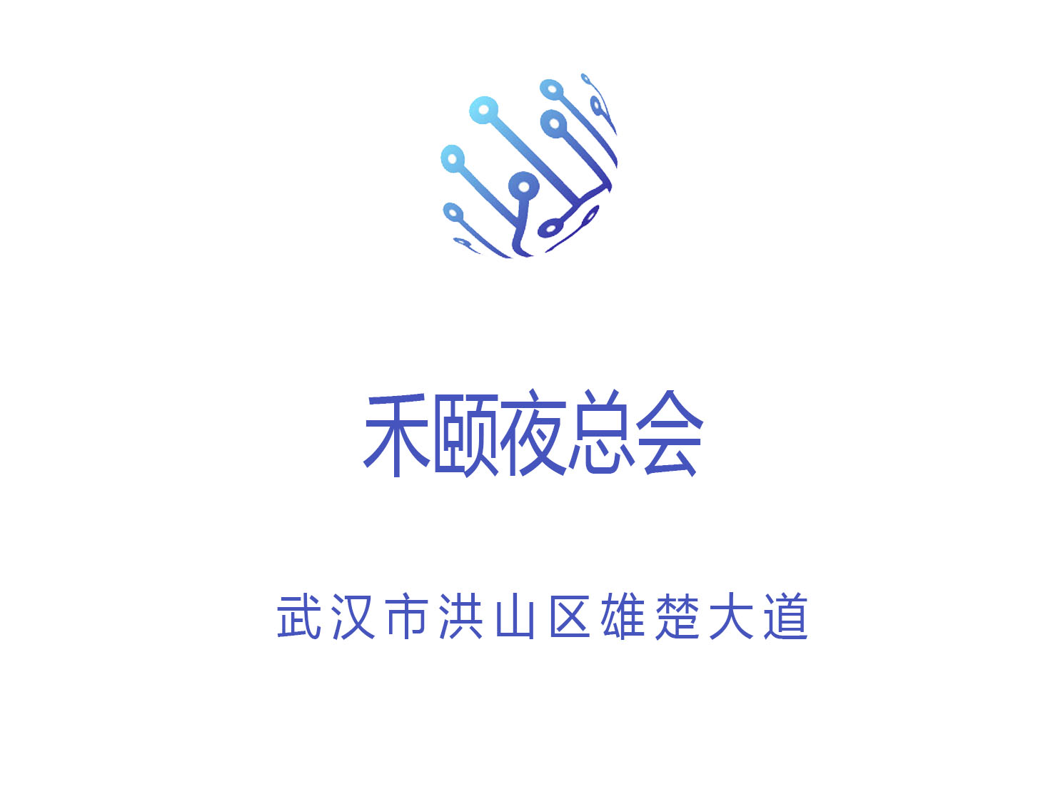 武漢禾頤夜總會