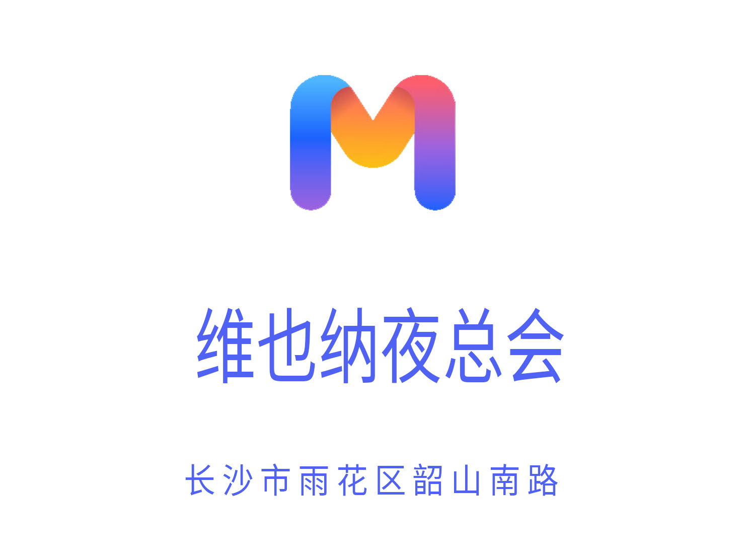 長沙維也納夜總會(huì)