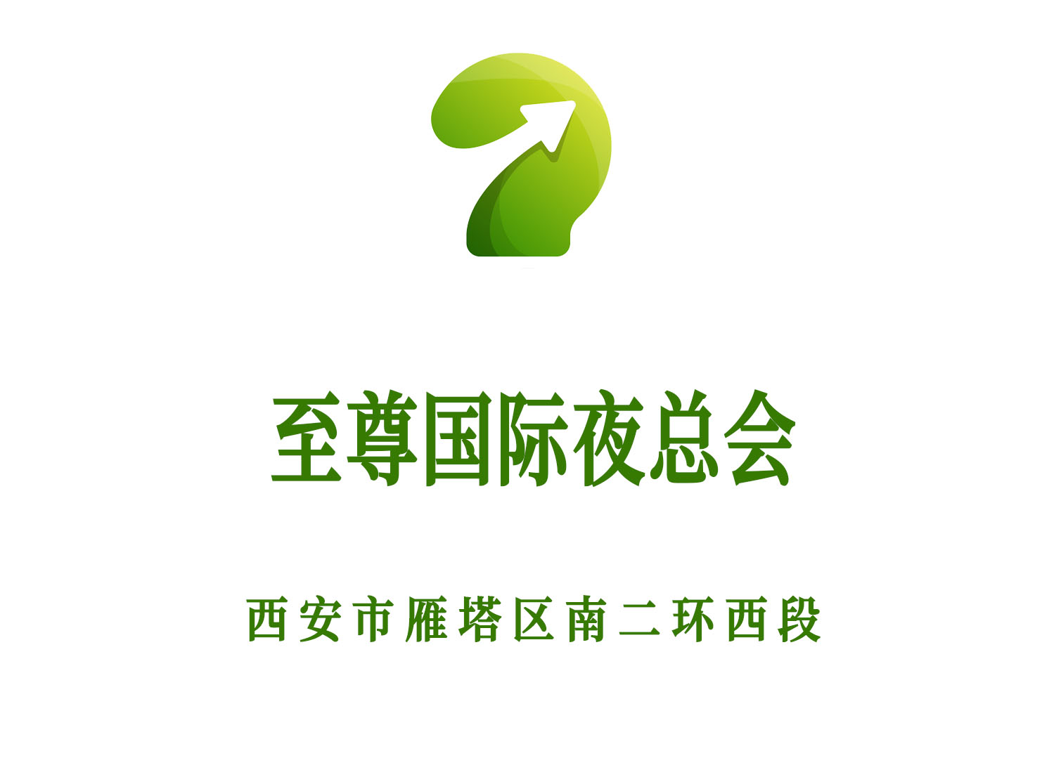 西安至尊國(guó)際夜總會(huì)