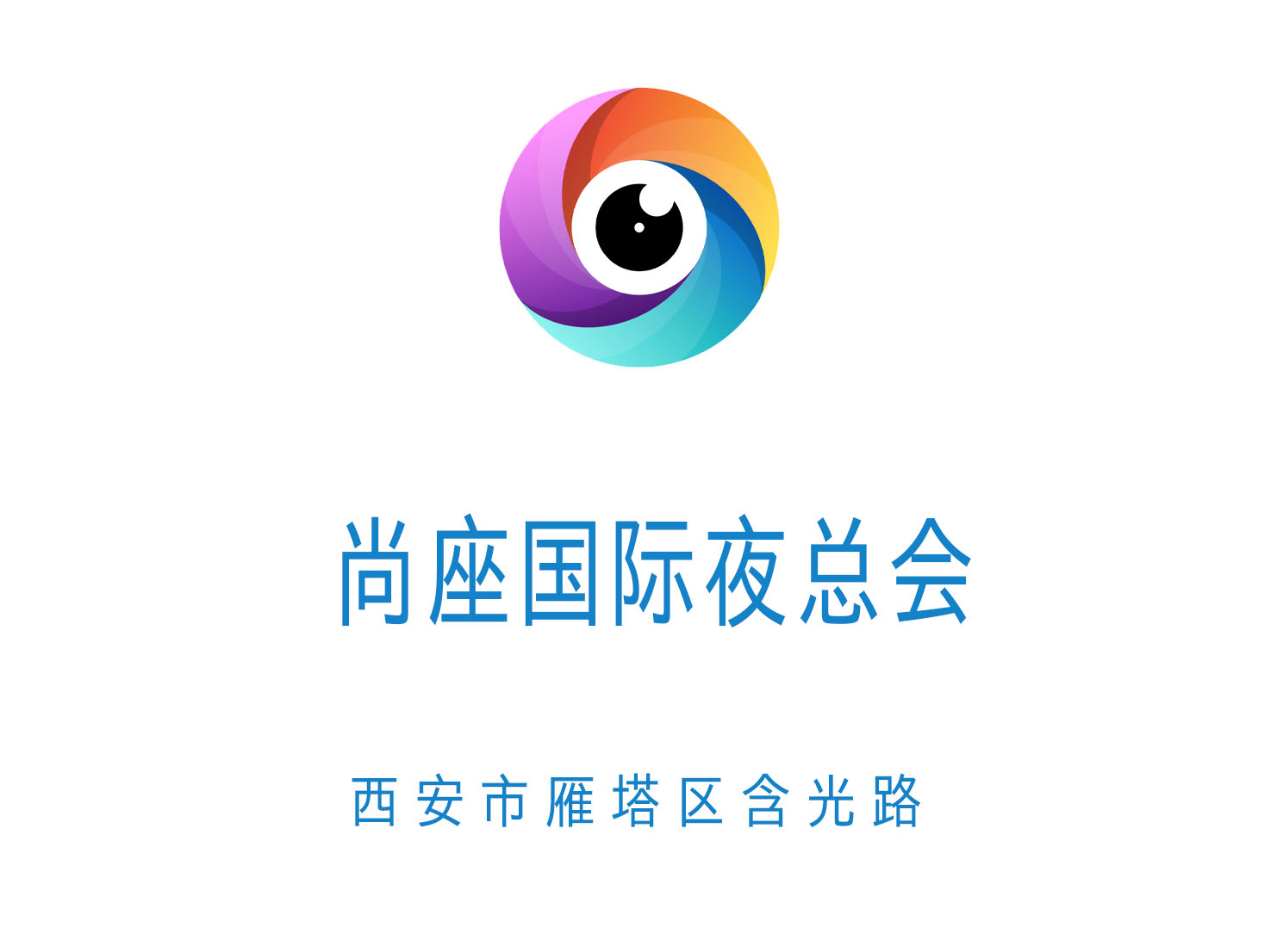 西安尚座國(guó)際夜總會(huì)