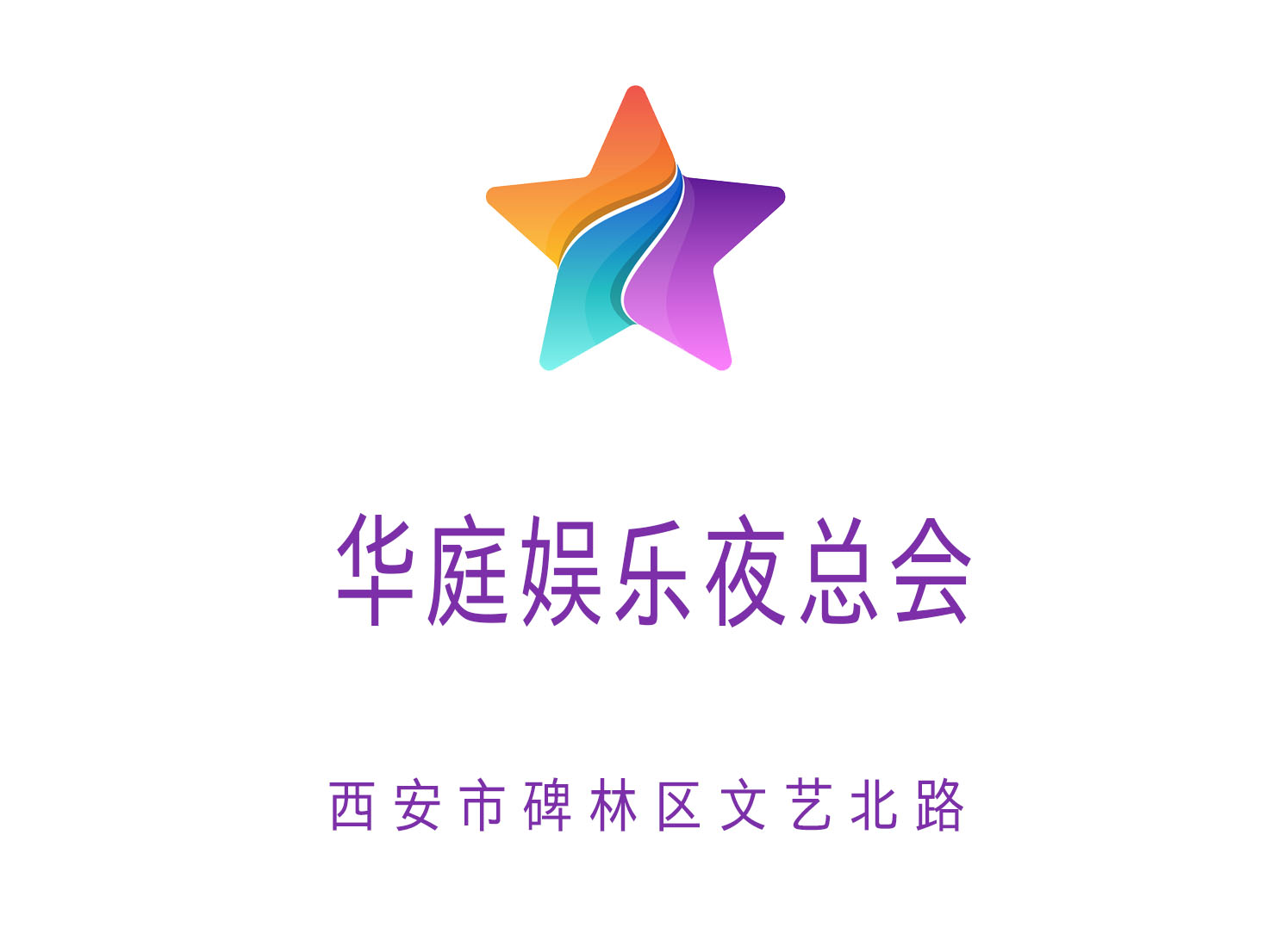 西安華庭娛樂(lè)夜總會(huì)