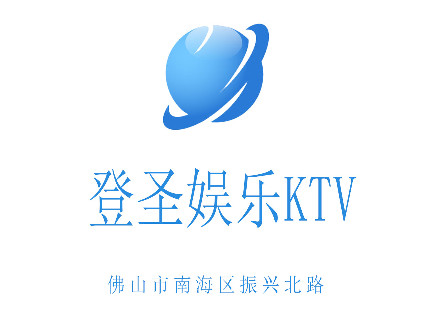 佛山登圣娛樂KTV