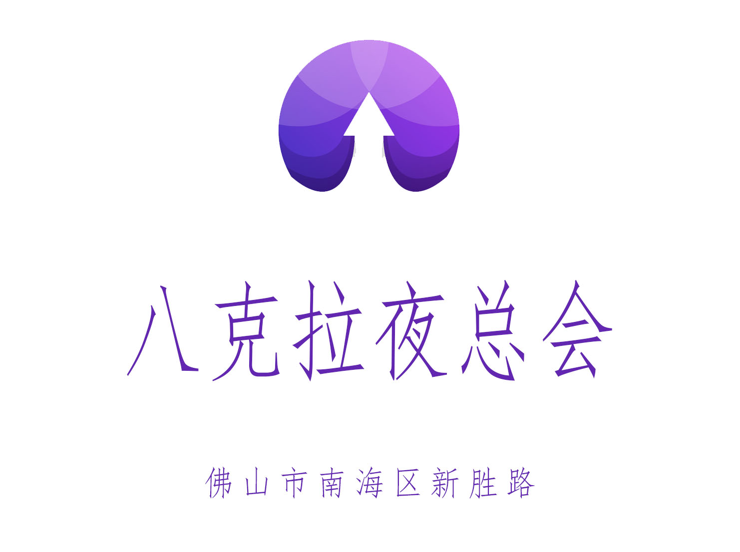 佛山八克拉夜總會